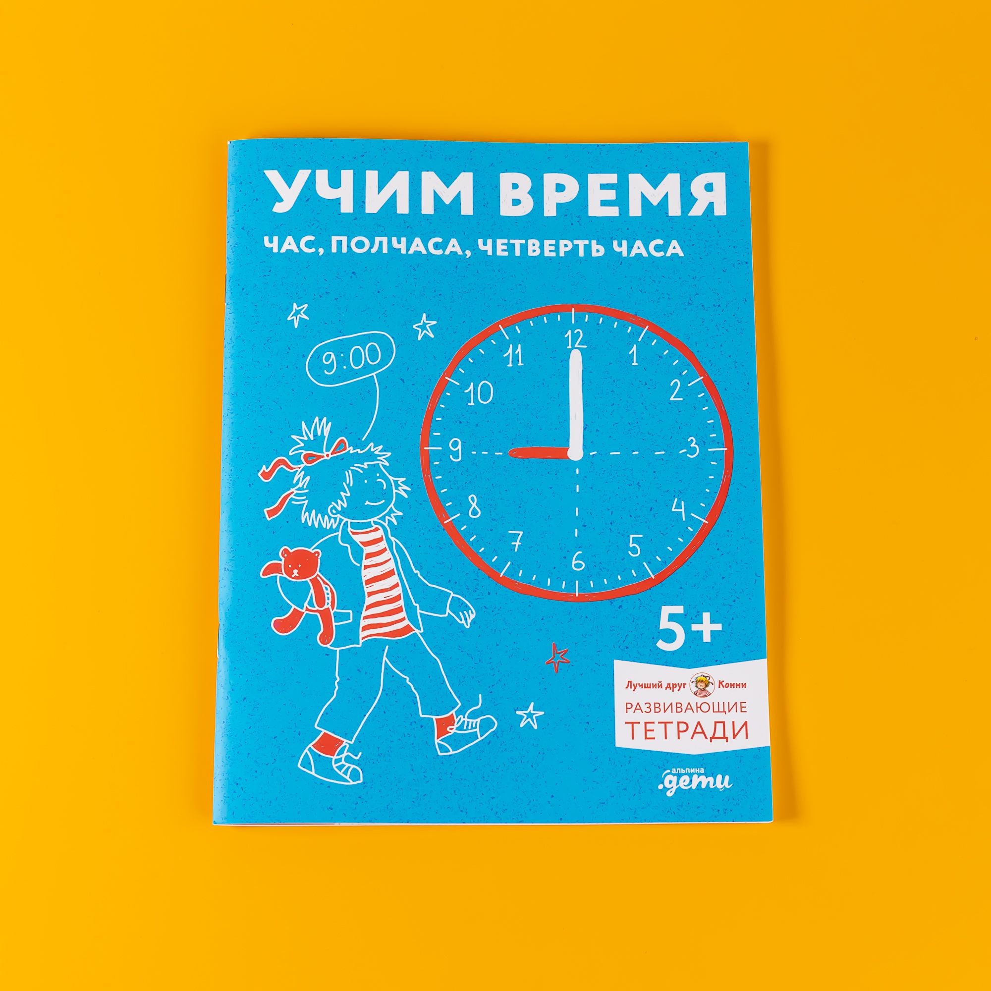 Учим время. Час, полчаса, четверть часа. Знакомимся с часами и учимся  определять время. Развивающие тетради вместе с Конни! - купить с доставкой  по выгодным ценам в интернет-магазине OZON (1439814976)