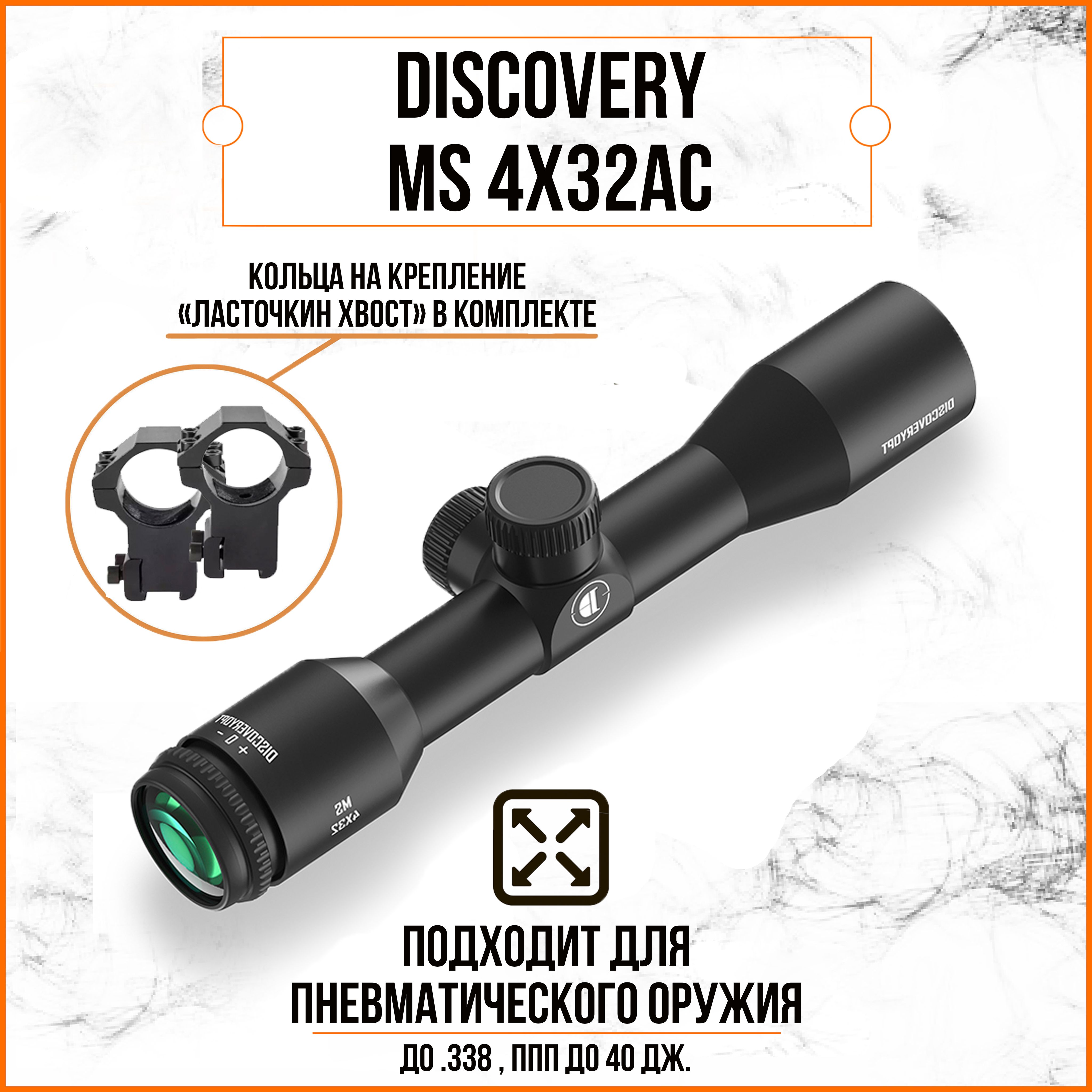 Оптический прицел DISCOVERY MS 4X32AC (кольца на планку "ласточкин хвост")