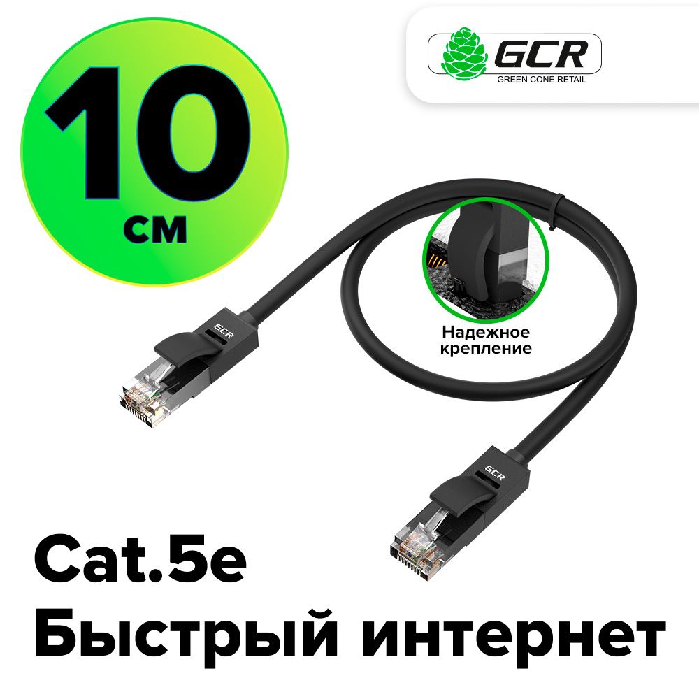 Короткийпатч-кордLANкабельGCRдляподключенияинтернетаКАТ.5eRJ451Гбит/c10смпатч-кордUTPчерный