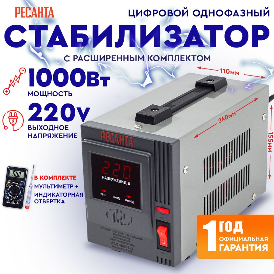 Стабилизатор АСН - 1 000/1-Ц Ресанта от 140В / релейный для защиты техники  от замыкания и скачков / для газового котла и дома с термозащитой купить по  низкой цене с доставкой в интернет-магазине OZON (222681317)