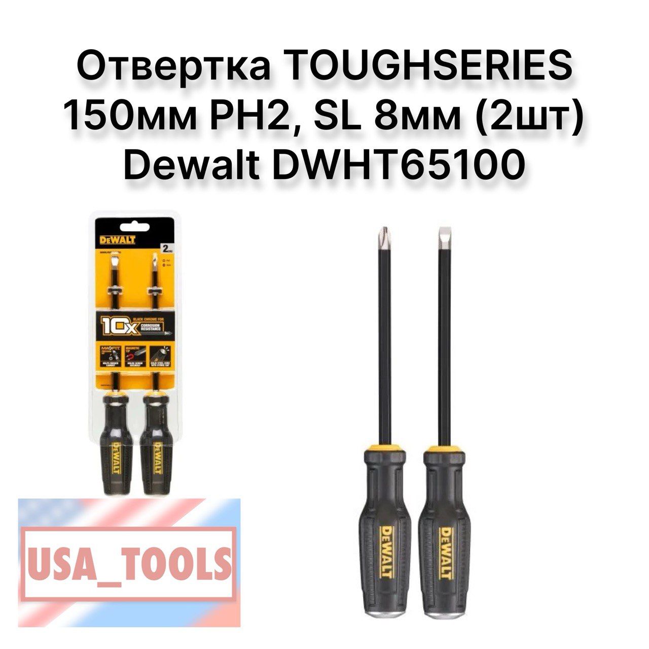 ОтверткаTOUGHSERIES150ммPH2,SL8мм(2шт)DewaltDWHT65100