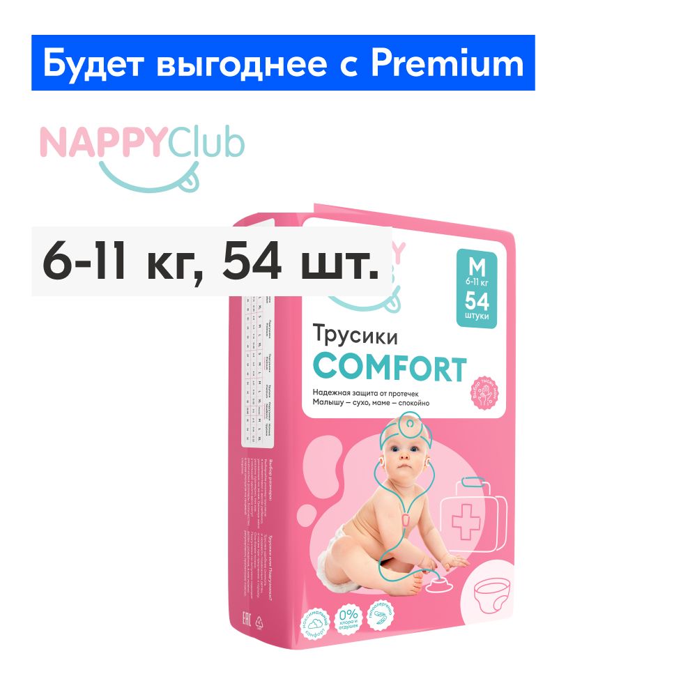 Подгузники-трусикиNappyClubComfortM,6-11кг,54шт.