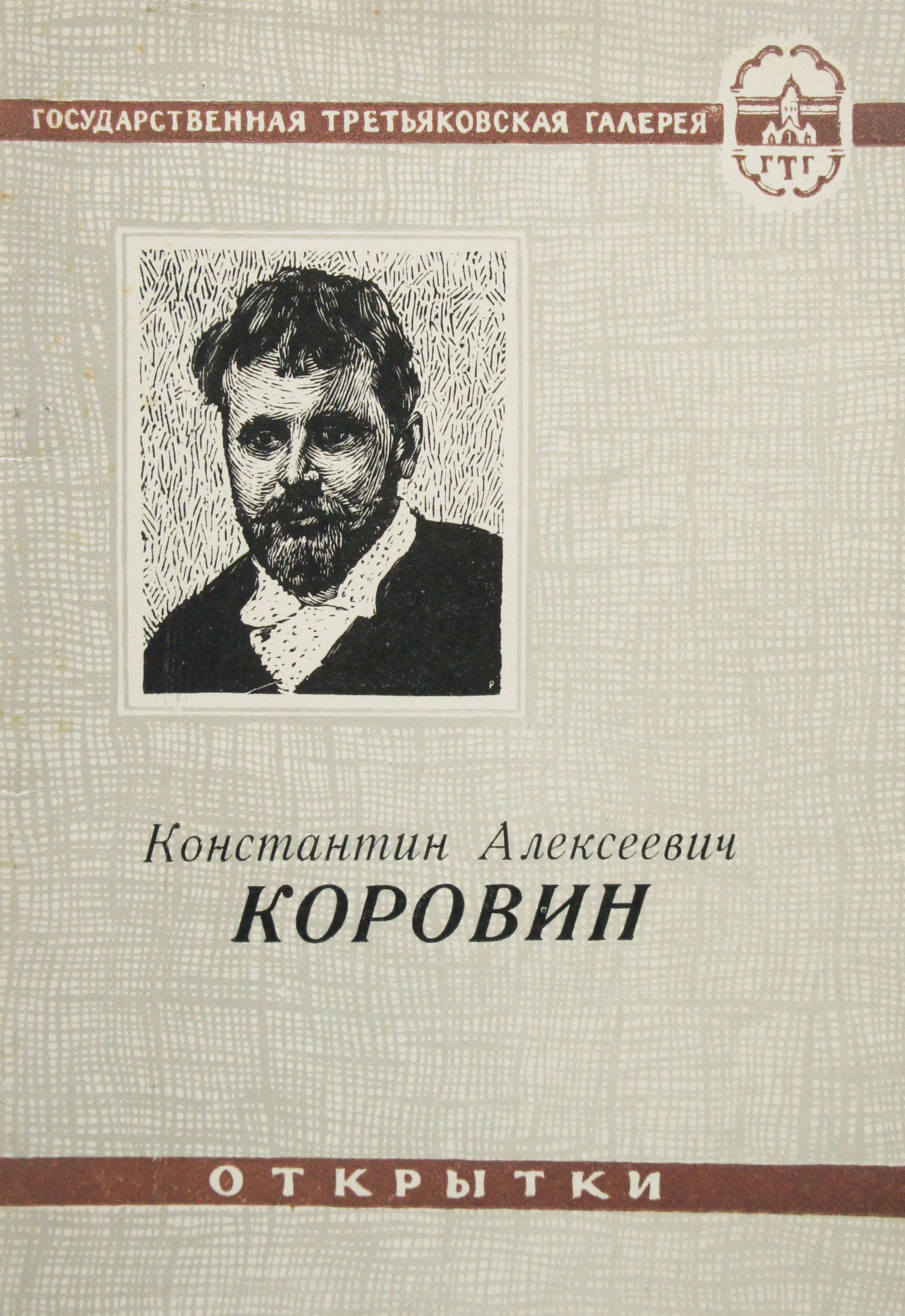 Набор из 12 открыток "Константин Алексеевич Коровин". СССР, 1961