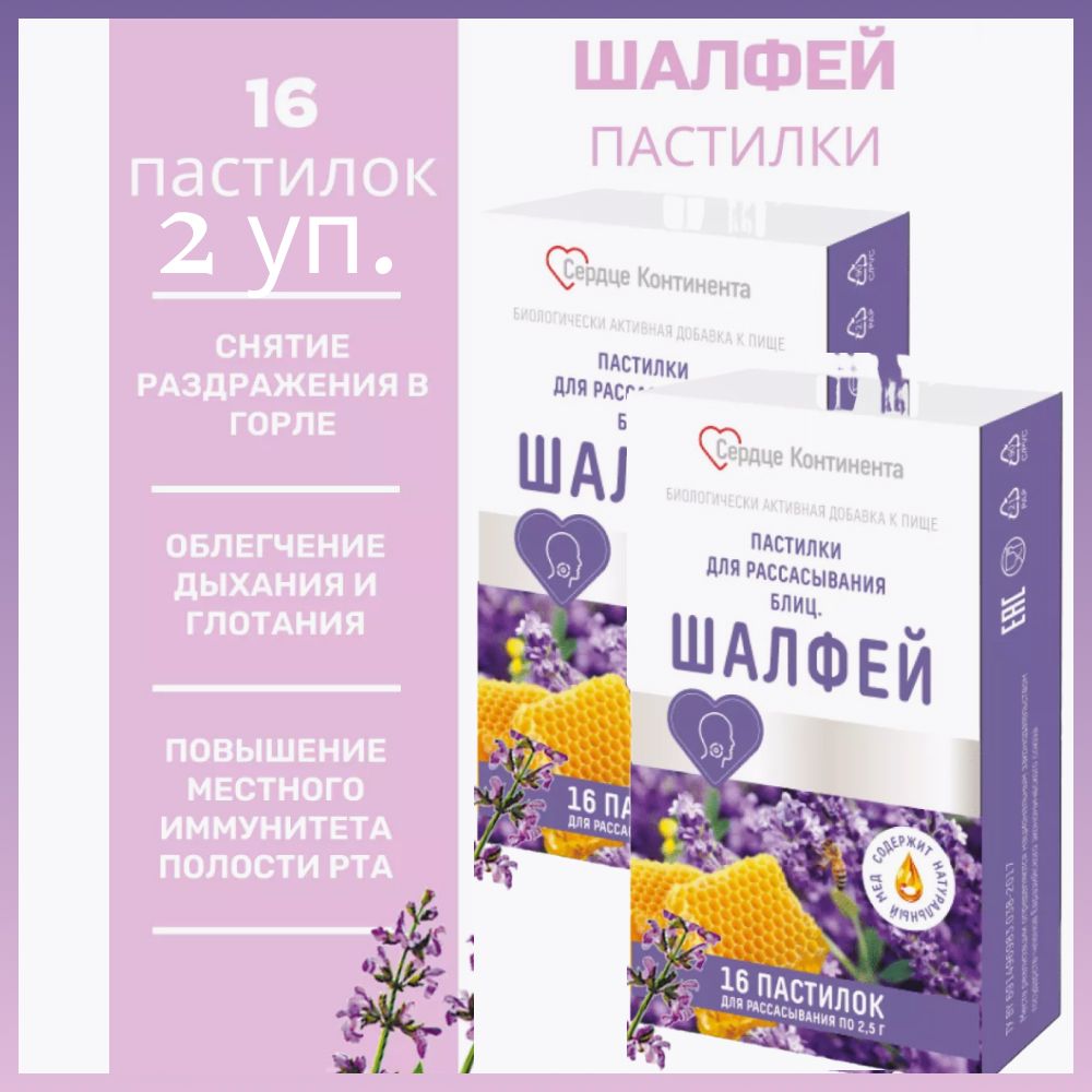 Сердце континента Блиц Шалфей пастилки для рассасывания 2,5 г №16 2 уп.