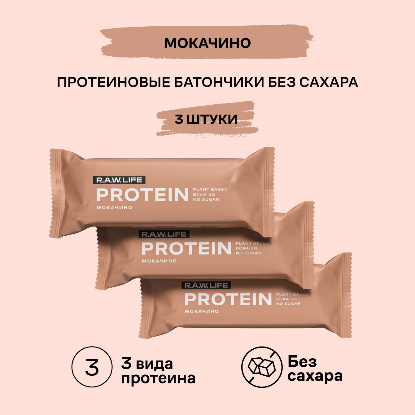 Батончики протеиновые R.A.W.LIFE Protein / Набор пп продуктов питания без  сахара, лактозы и глютена для похудения и спорта / Мокачино 3 шт по 43г