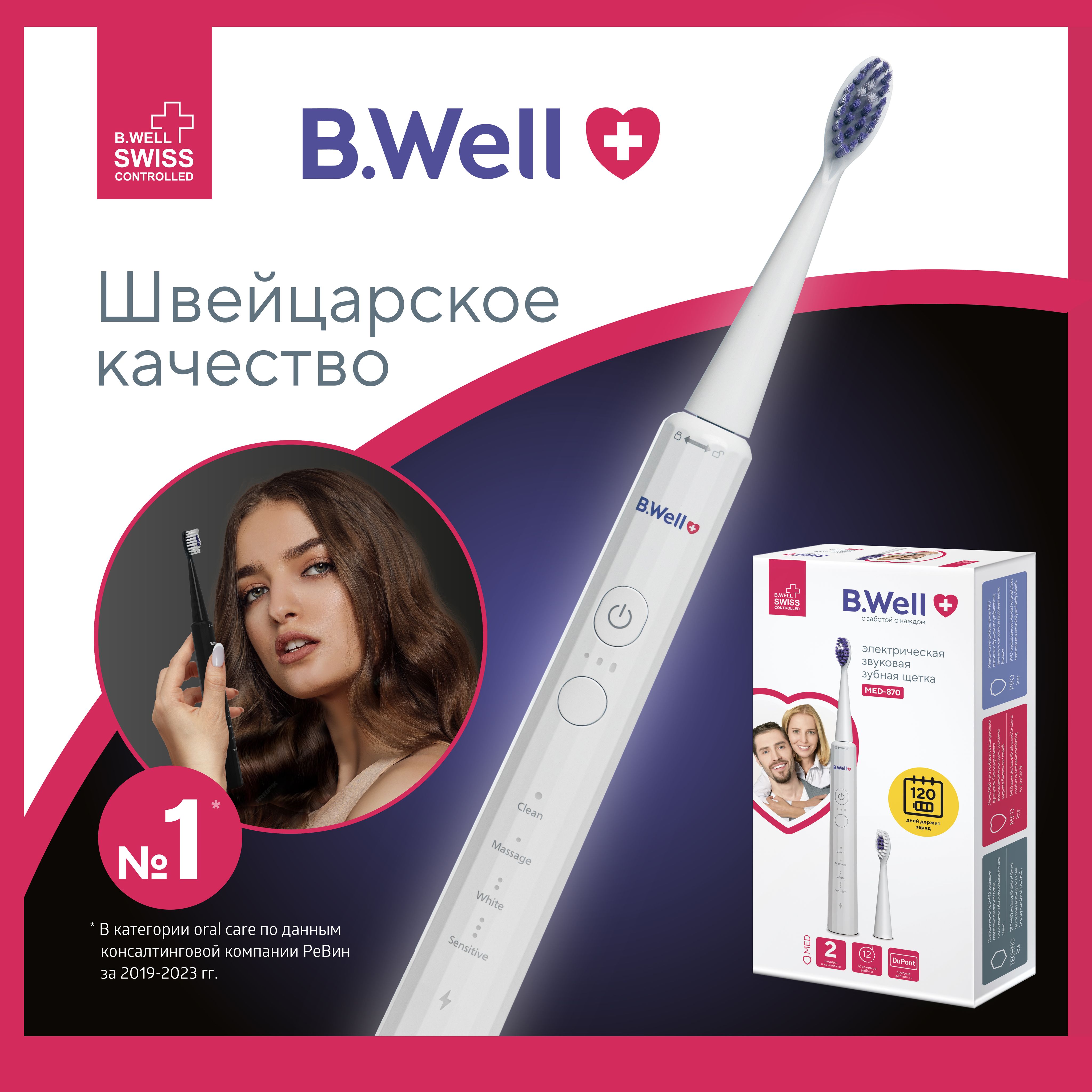 ЭлектрическаязубнаящеткаB.WellMED-870звуковаябелая,премиальнаящетинаDuPontсреднейжесткости,12режимов,120днейбезподзарядки,2насадки