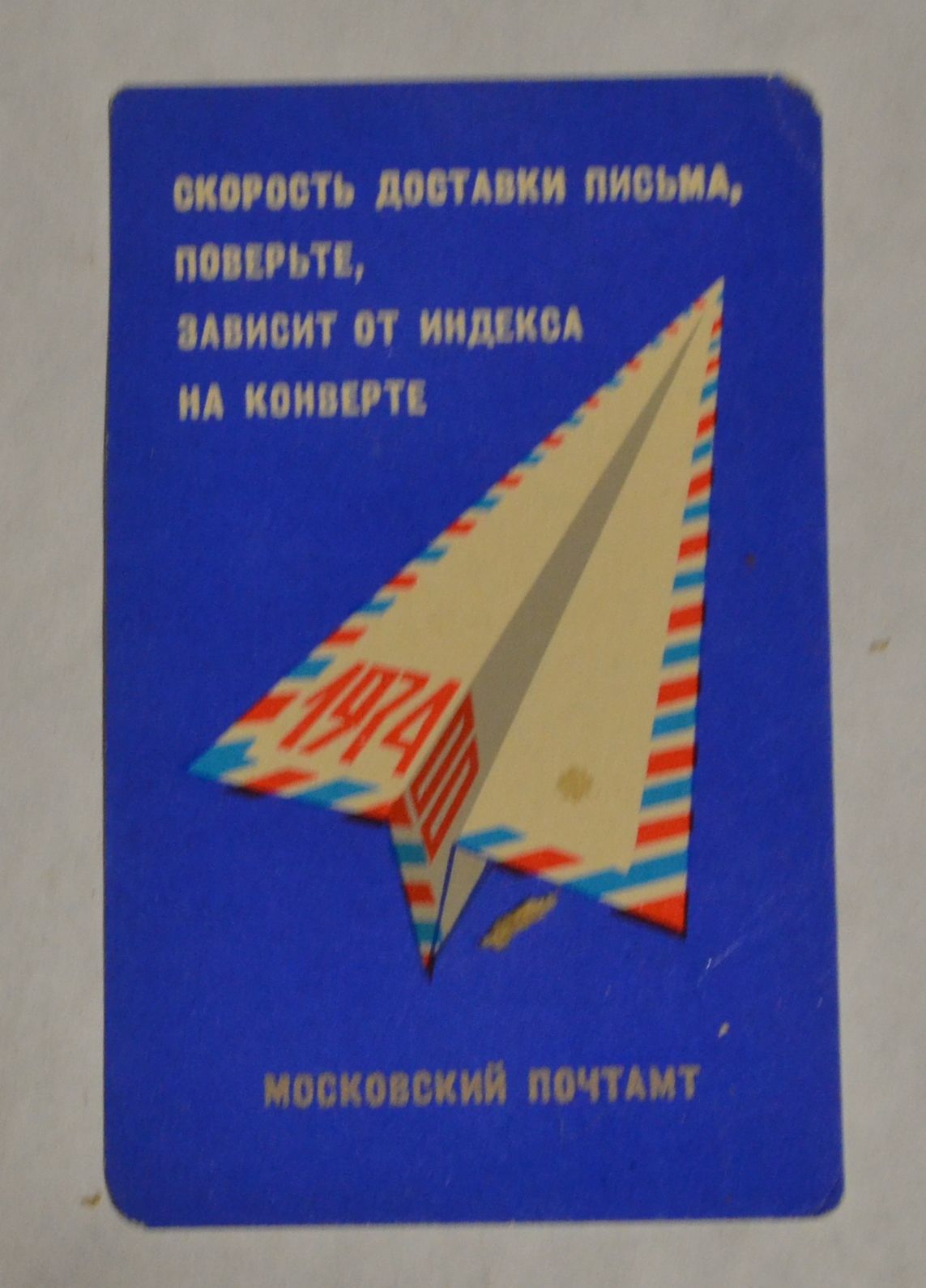 Карманный календарик СССР. 1974 год. Почта