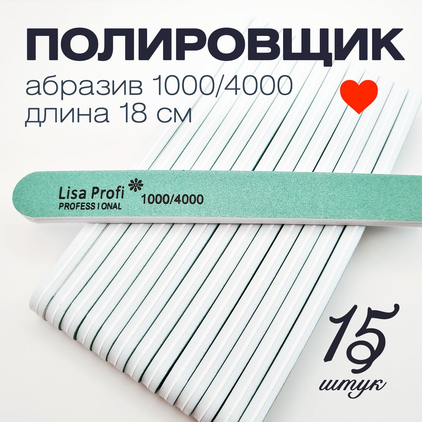 Баф полировщик для маникюра Lisa Profi 1000/4000 грит, 15 штук, пилки для ногтей