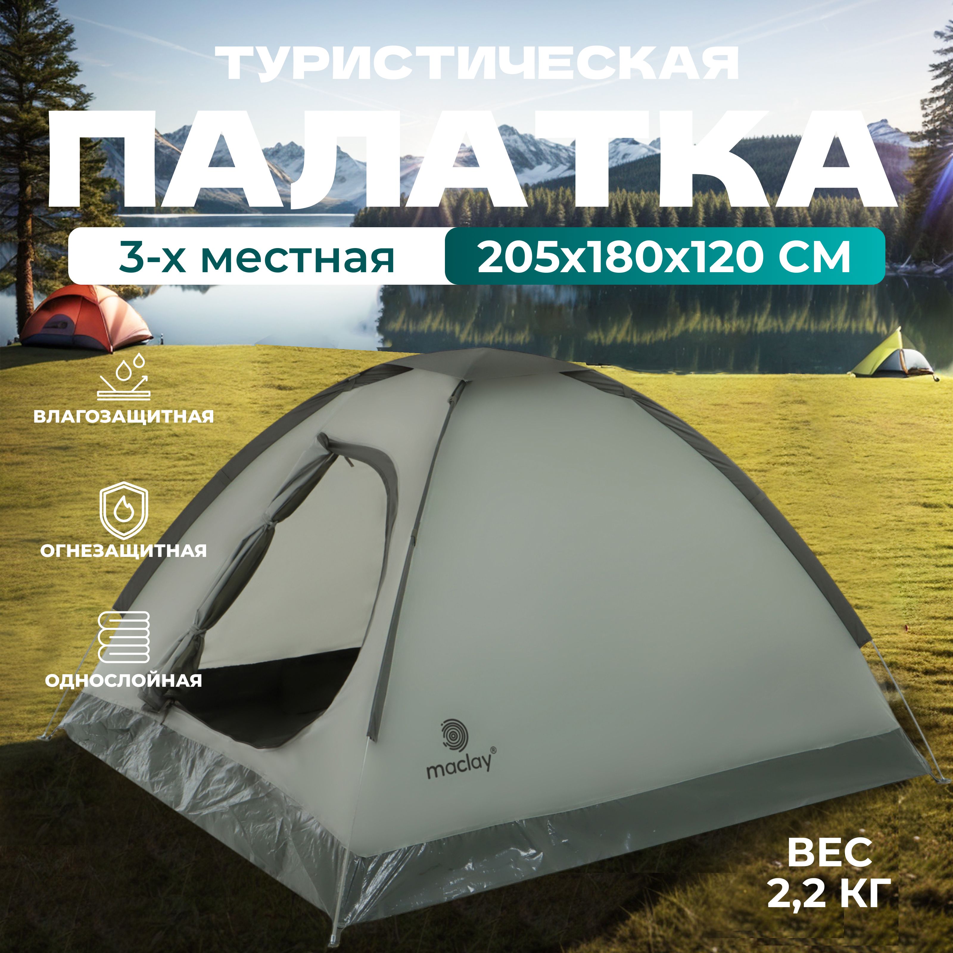 Палаткатуристическаяmaclay"FISHT3",размер205х180х120см,3-хместная