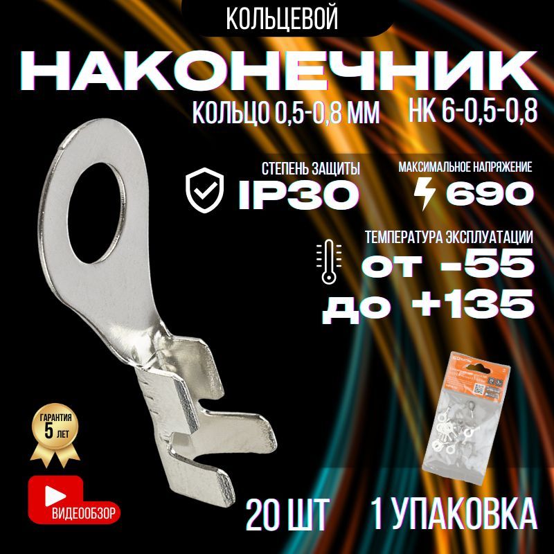 НаконечниккольцевойкабельныйдляпроводовНК6-0,5-0,8кольцо0,5-0,8мм(20шт)