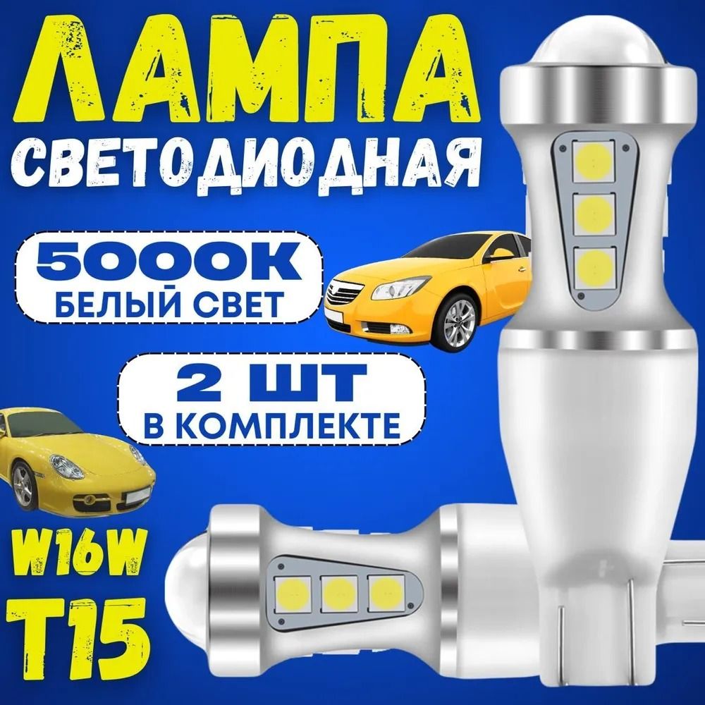 Автомобильные светодиодные лампы W16W, 5000K, белый свет, 2 шт