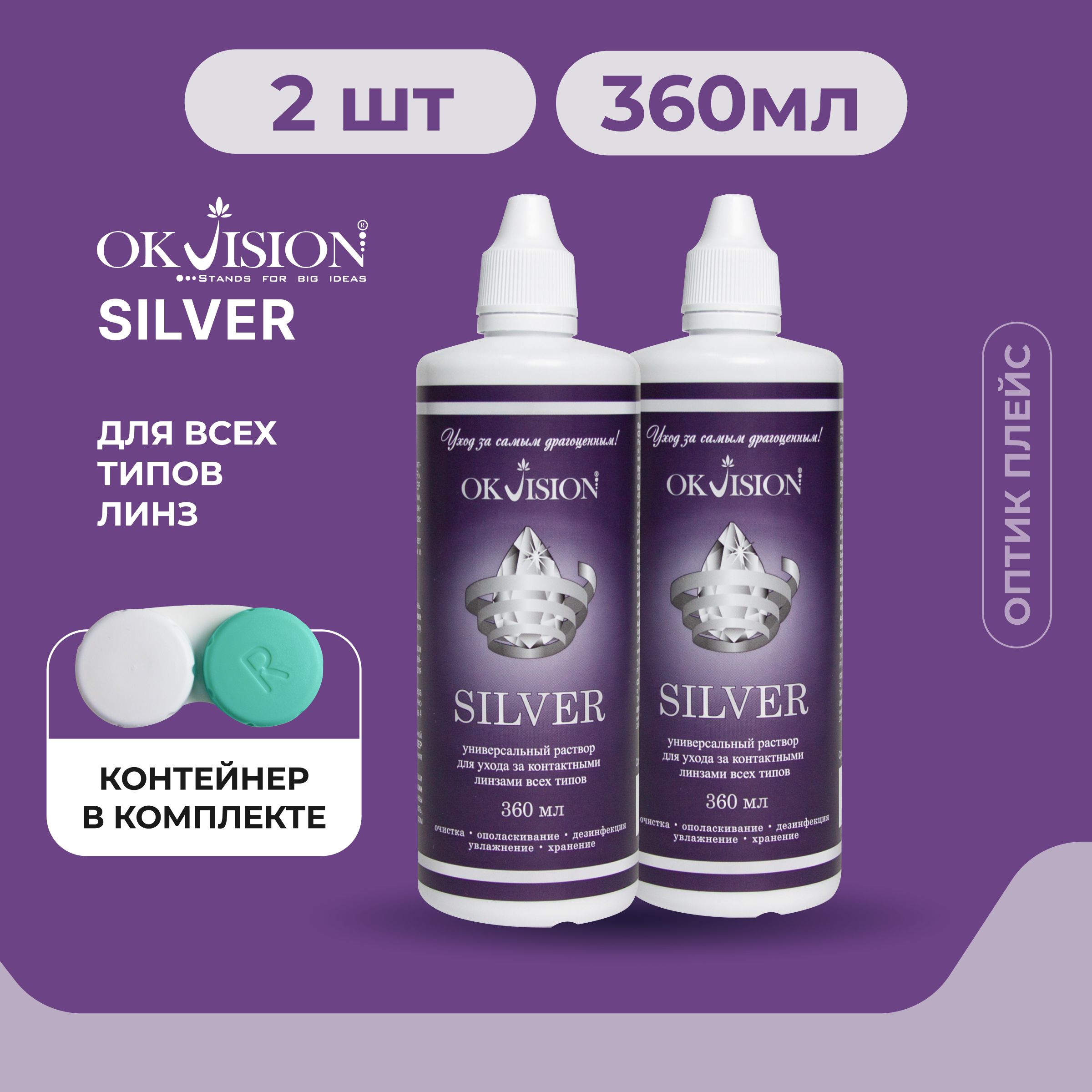 Универсальный раствор для контактных линз OKVision SILVER, 360 мл. + контейнер - 2 шт.