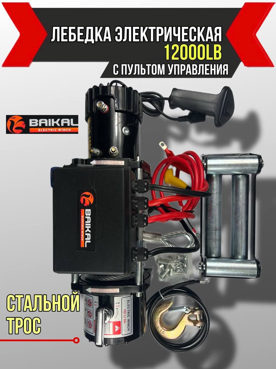 Электрическая лебедка в комплекте со стальным тросом 12В Electric Winch / Автомобильная электролебедка тяговое усилие 12000 LBS / 5443кг для внедорожника (блок управления влагозащищен IP66)