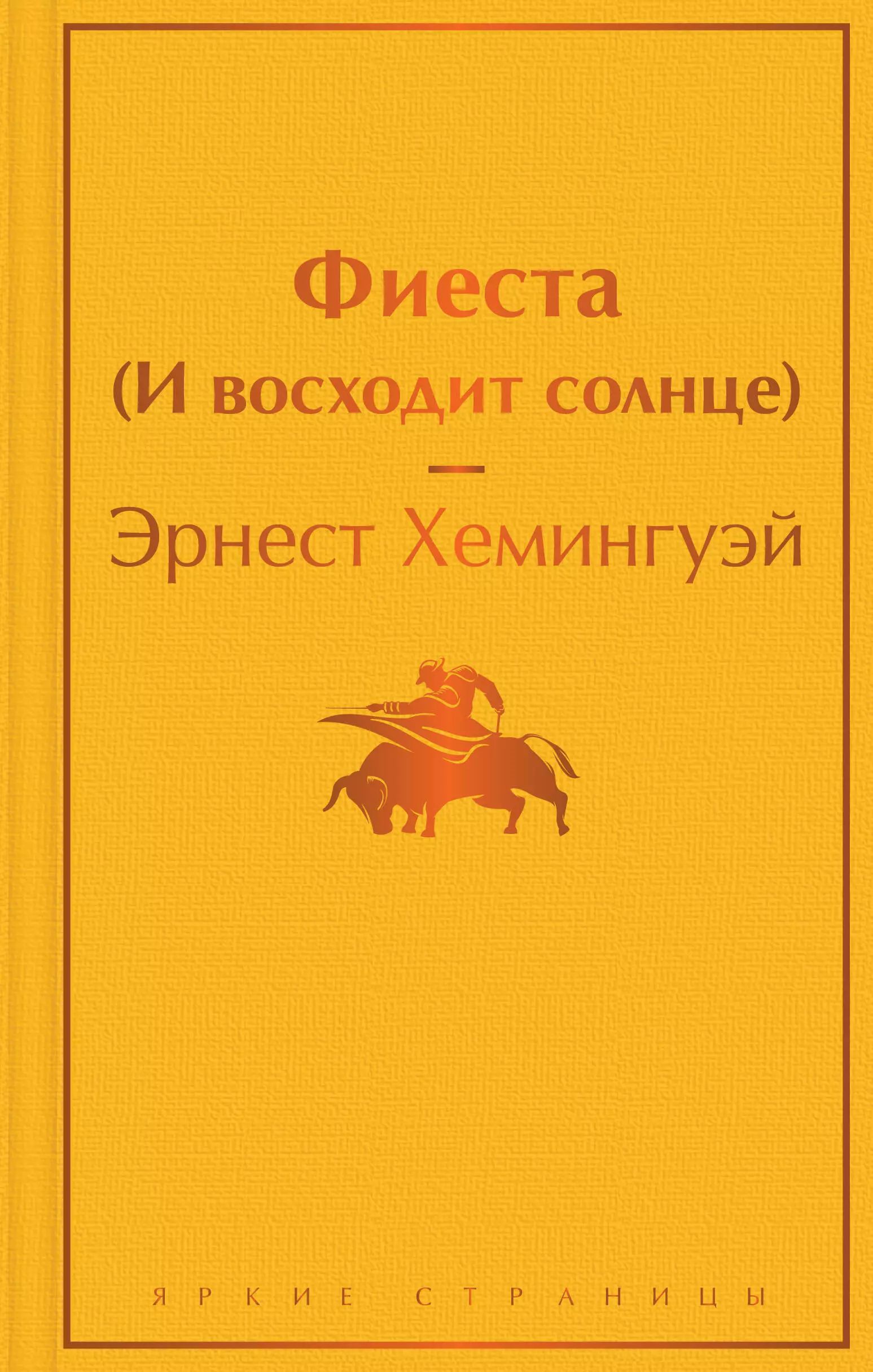 Эрнест Хемингуэй (1899—1961) — один из наиболее популярных и влиятельных ам...