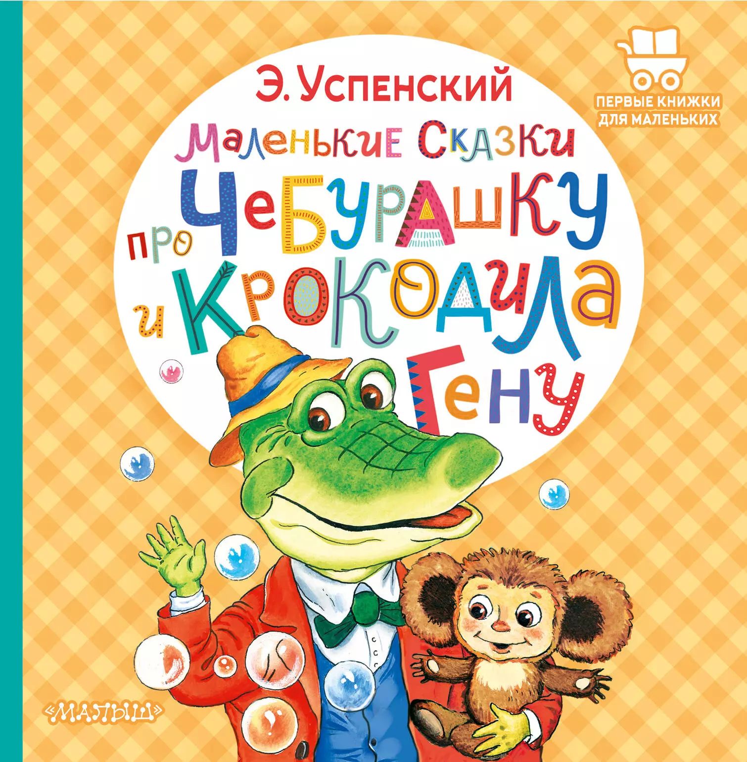 Сказки успенского. Сказки про гену. Книжка про чебурашку и крокодила гену. Сказки про гену. Сказки про гену.