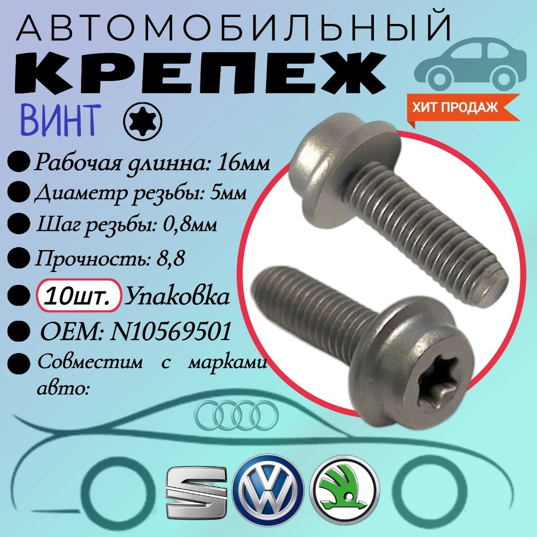 ВинтдляавтомобилейVAG,VW,Audi(OEM:N10569501).TORX.5х16мм.Крепеждляавтомобилей.(Упаковка10шт)