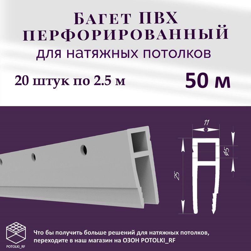 БагетперфорированныйдлянатяжногопотолкаПВХ-50м(20штпо2,5м)