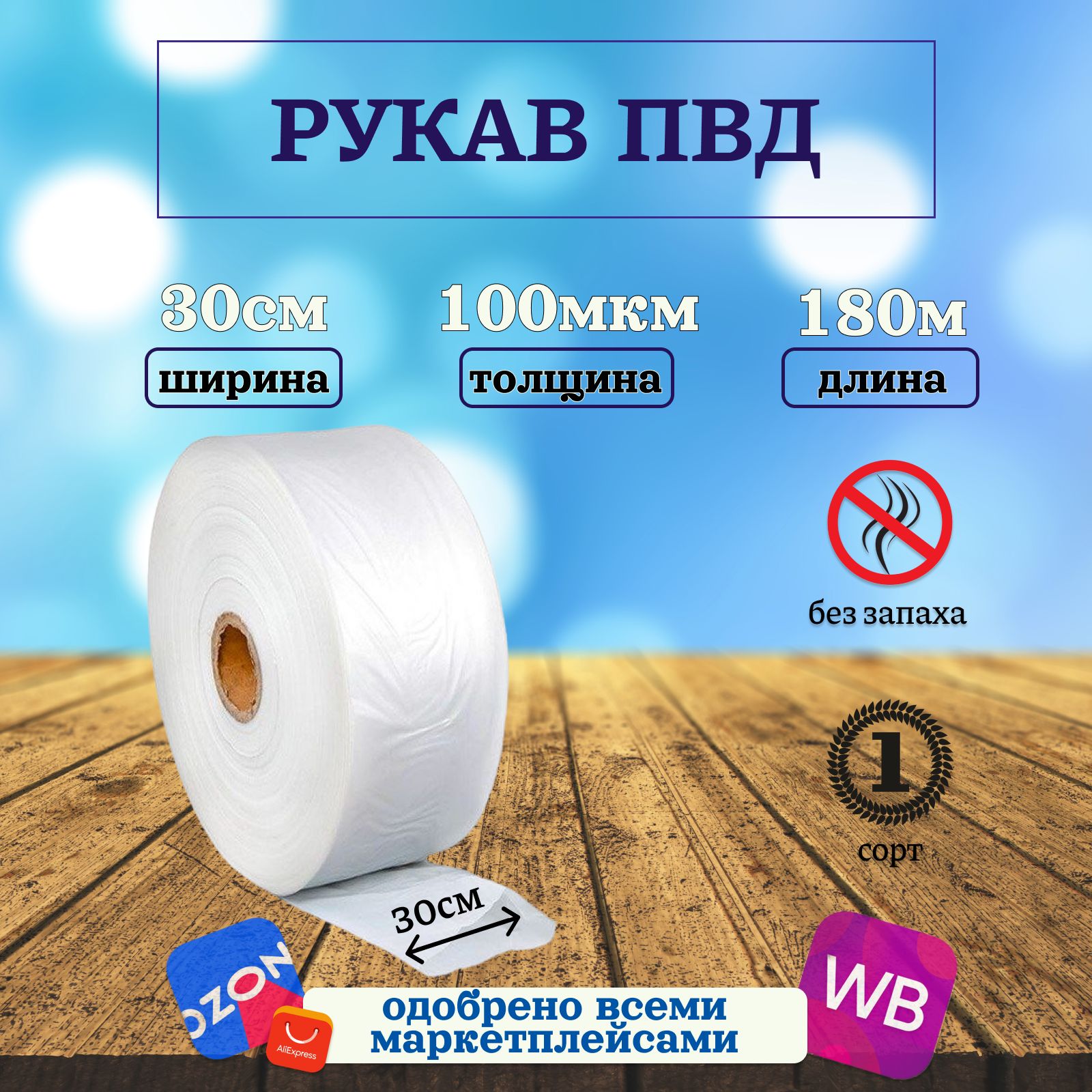 Упаковочная плёнка рукав ПВД 30см 180м 100 микрон прозрачная