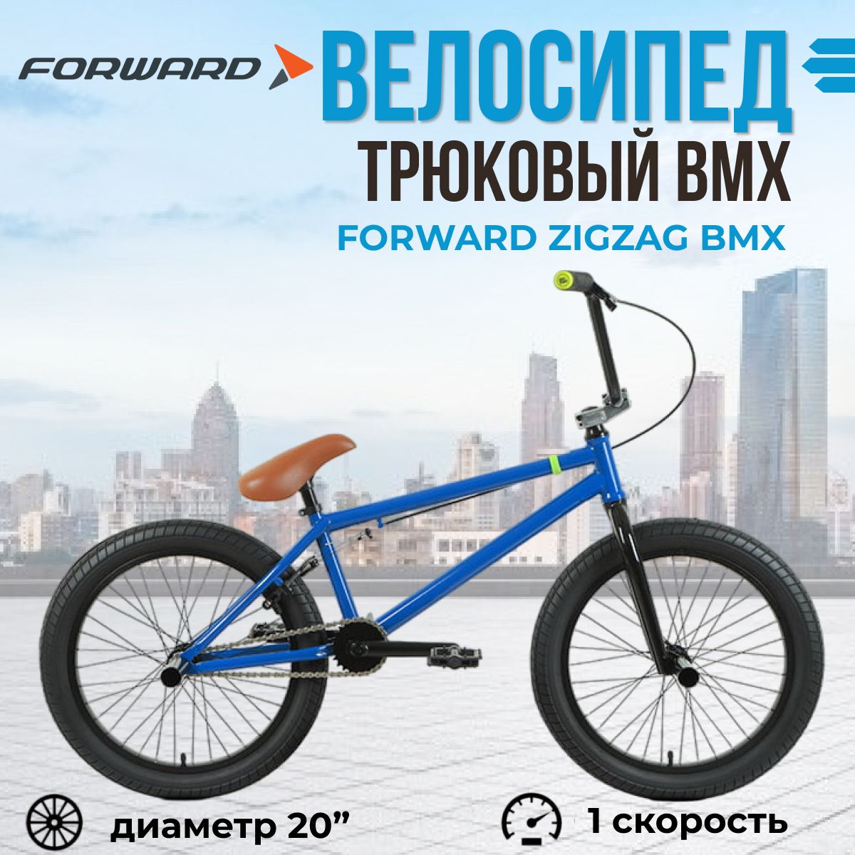 Трюковой велосипед для взрослых 20 дюймов Forward Zigzag BMX синий