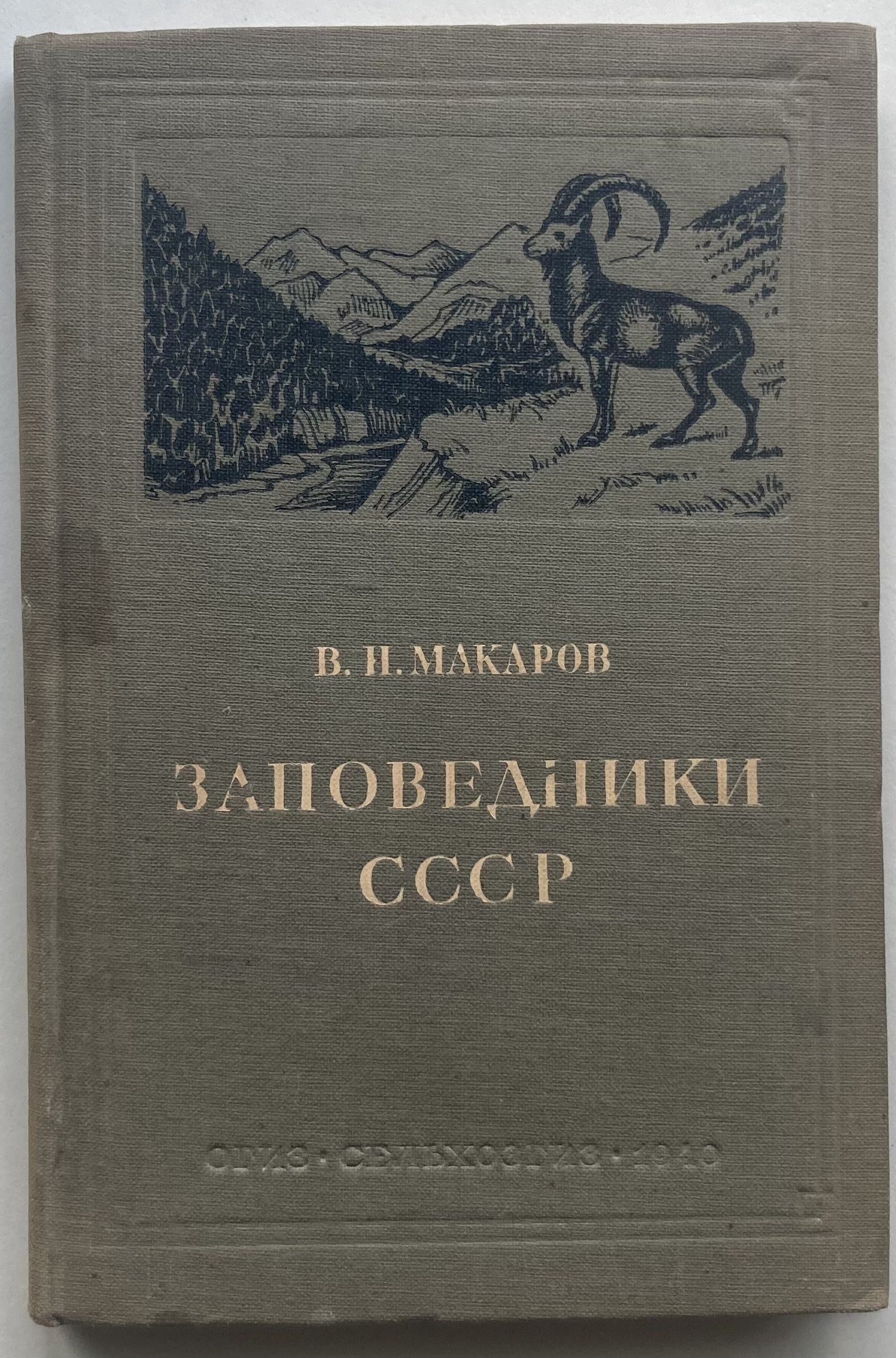 Заповедники СССР | Макаров В. Н.