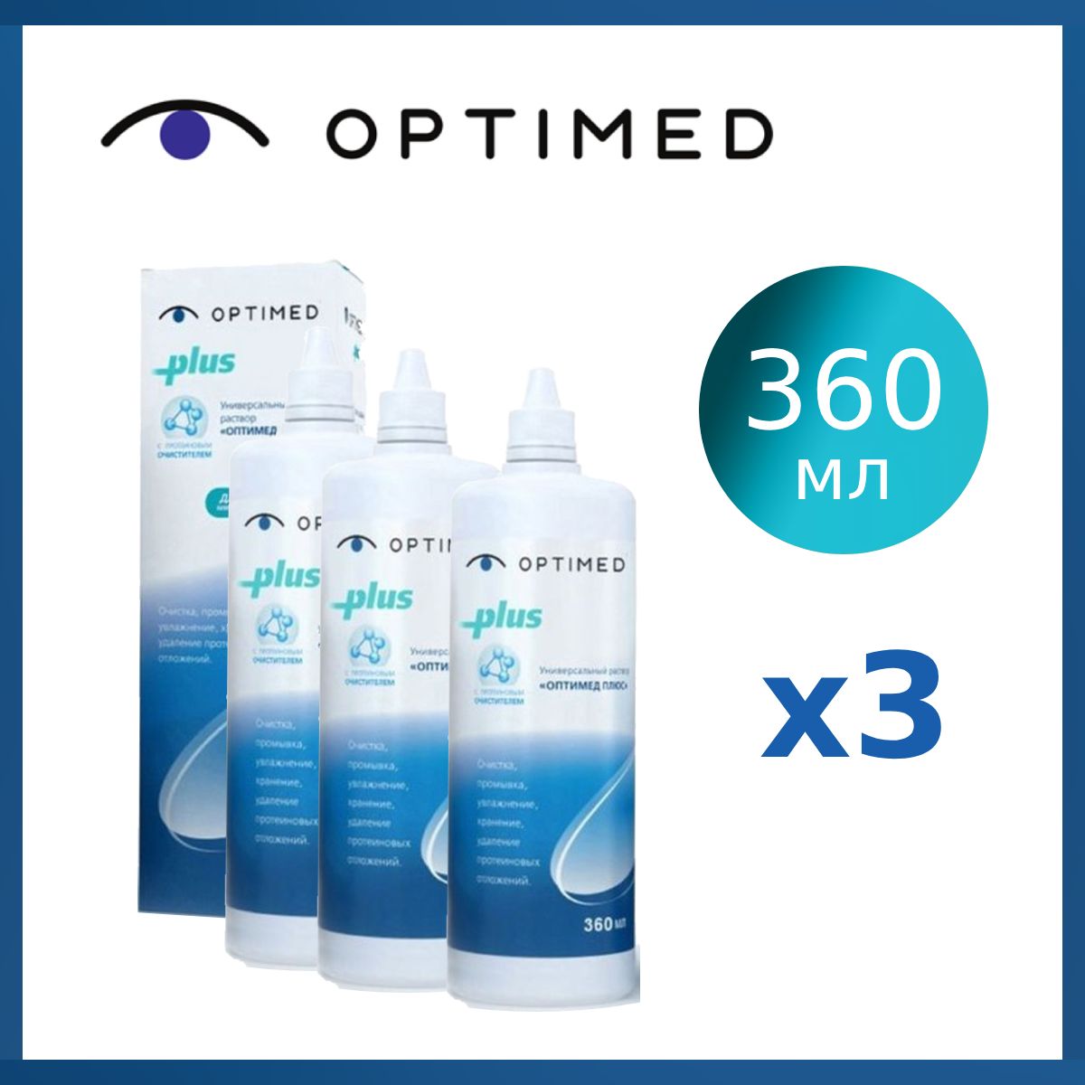 Раствор Optimed Plus 360 мл х3, для контактных линз