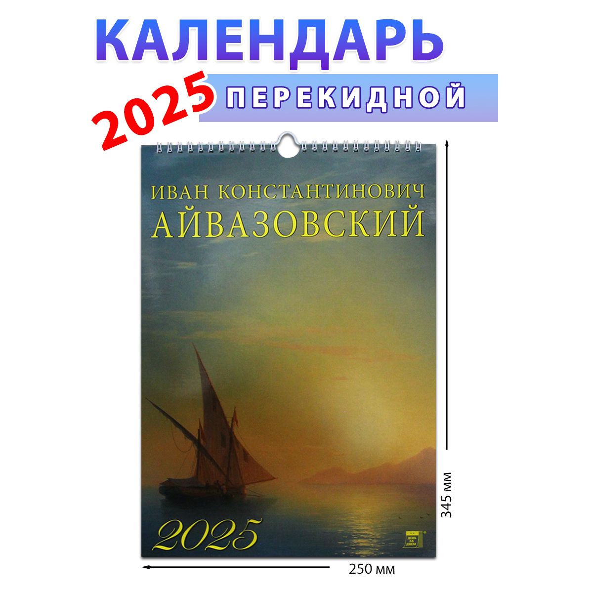 Атберг98Календарь2025г.,Настенныйперекидной