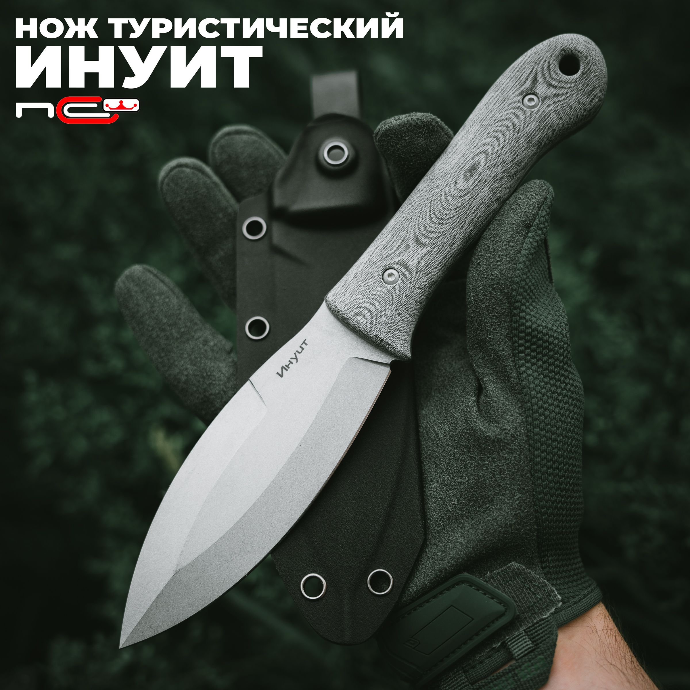 НожтуристическийN.C.CustomИнуит