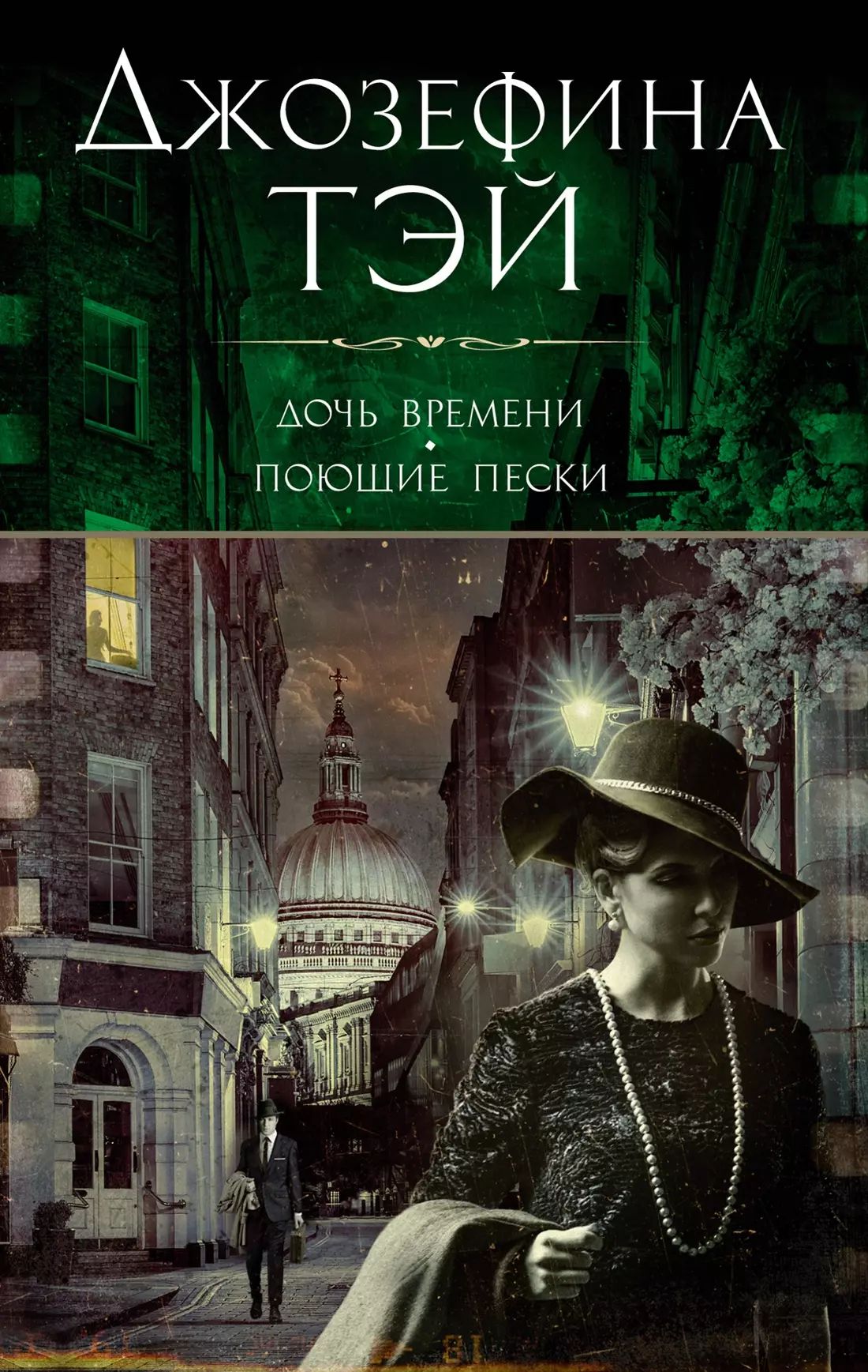 Джозефина Тэй (наст. имя Элизабет Макинтош; 1896-1952) - знаменитая писател...