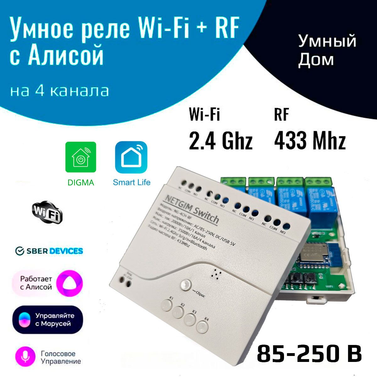 УмноерелесАлисойна4канала220В(Wi-Fi+RF433МГц)