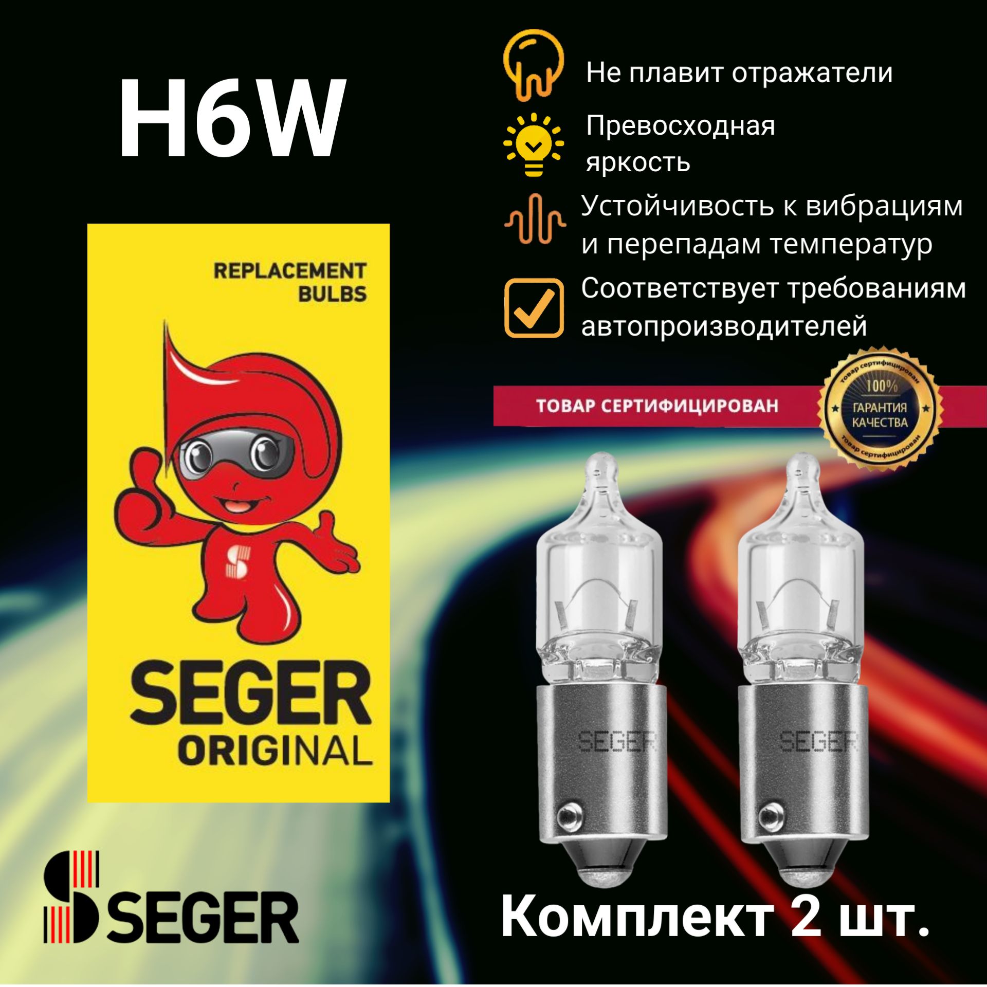 Комплект ламп автомобильных (2 шт.) SEGER H6W 12V 6W BAX9s (Комплект 2 шт.)