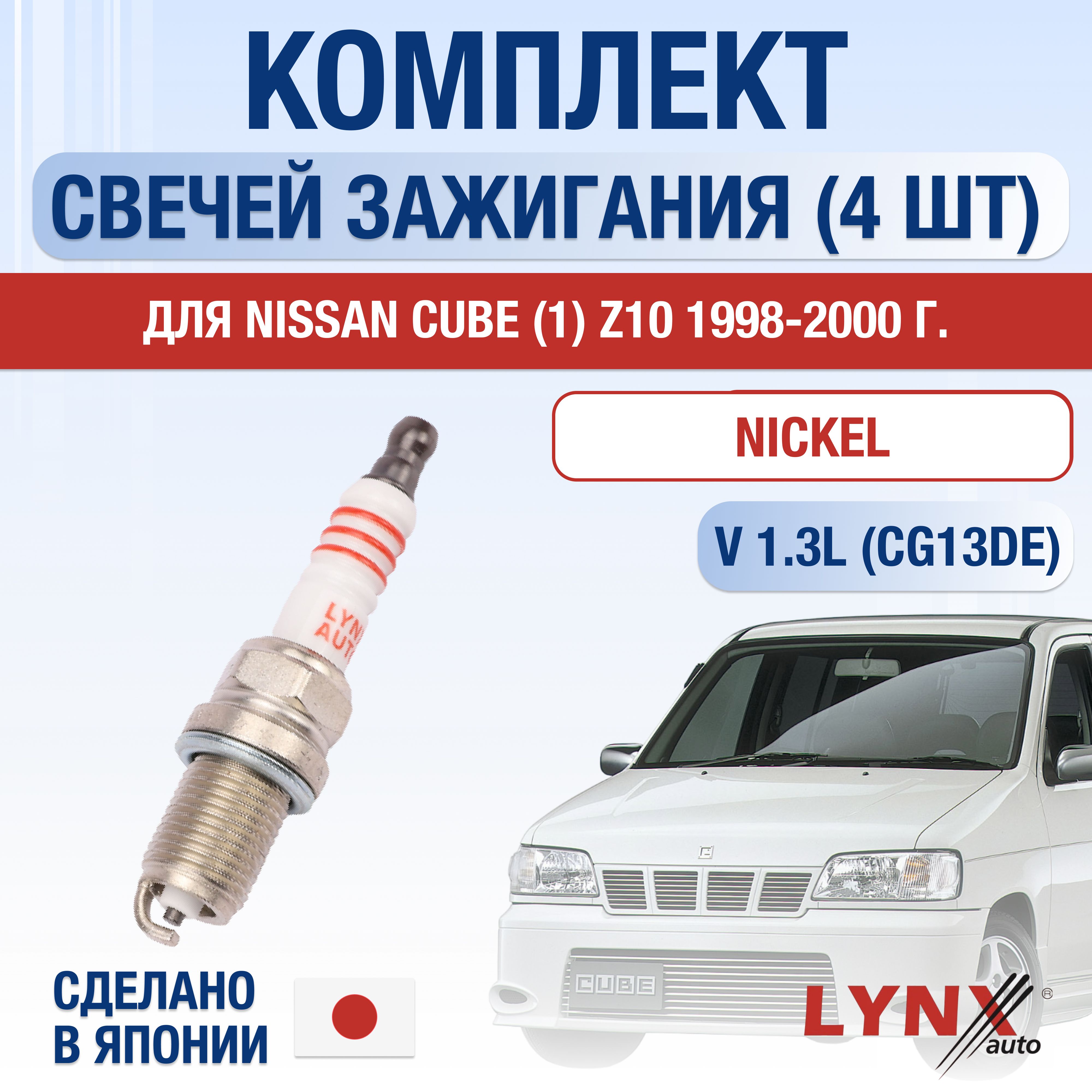 СвечизажиганиядляNissanCube(1)Z101.3,комплект4шт/199819992000/ДвигательCG13DE1,3л