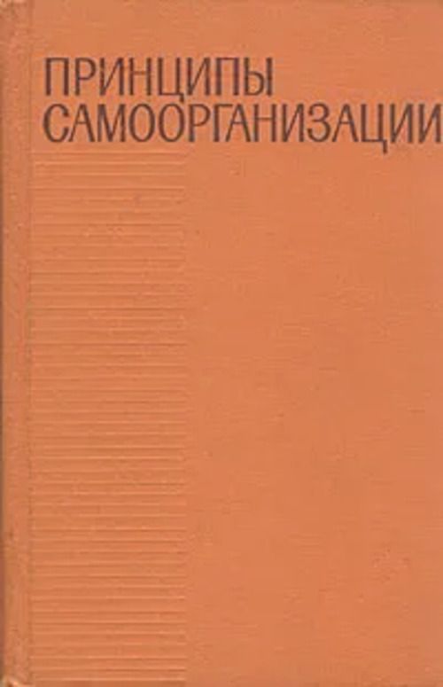 Принципы самоорганизации: Пер. с англ | Бир Стаффорд, Росс Эшби Уильям