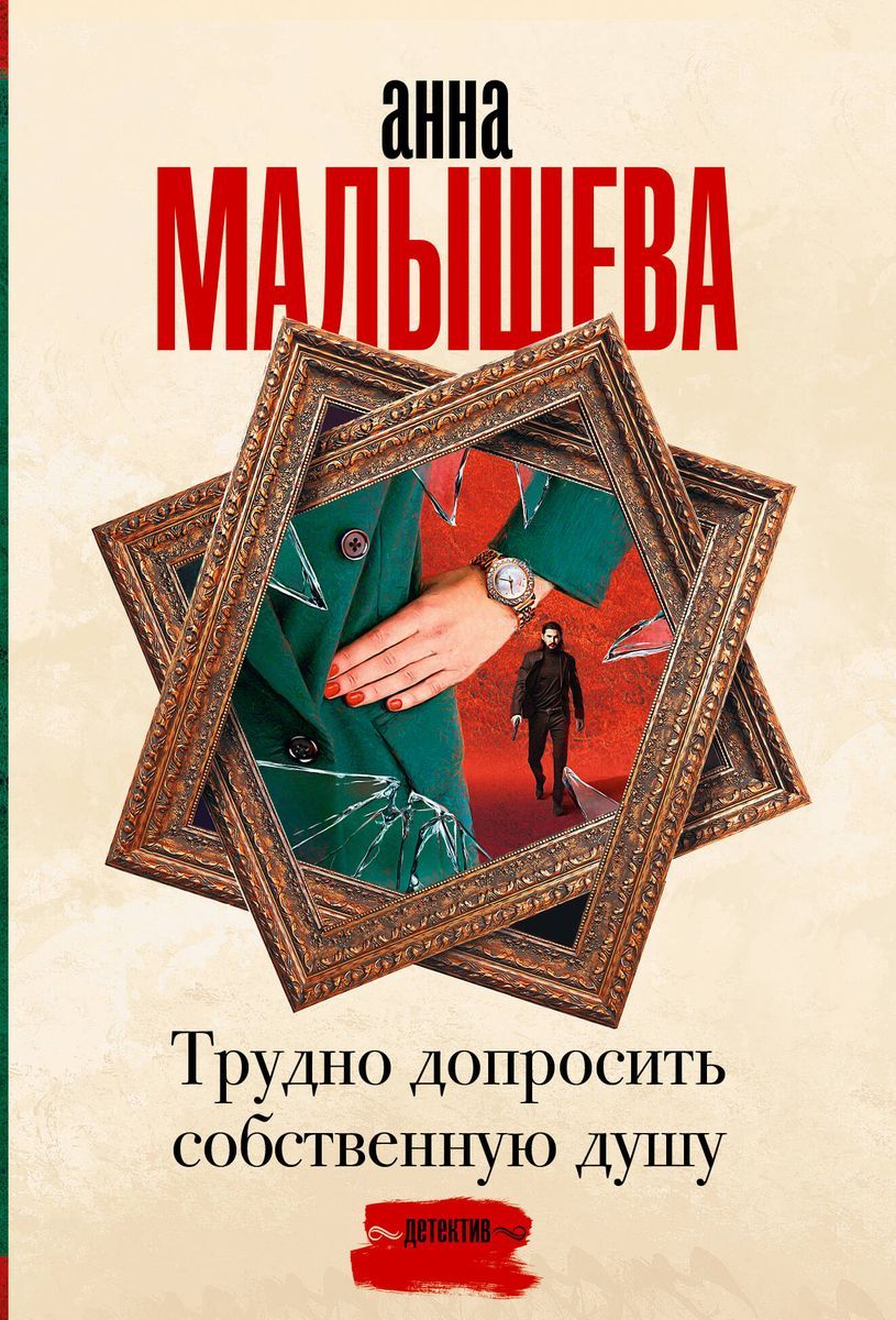 Трудно допросить собственную душу. Трудно допросить собственную душу