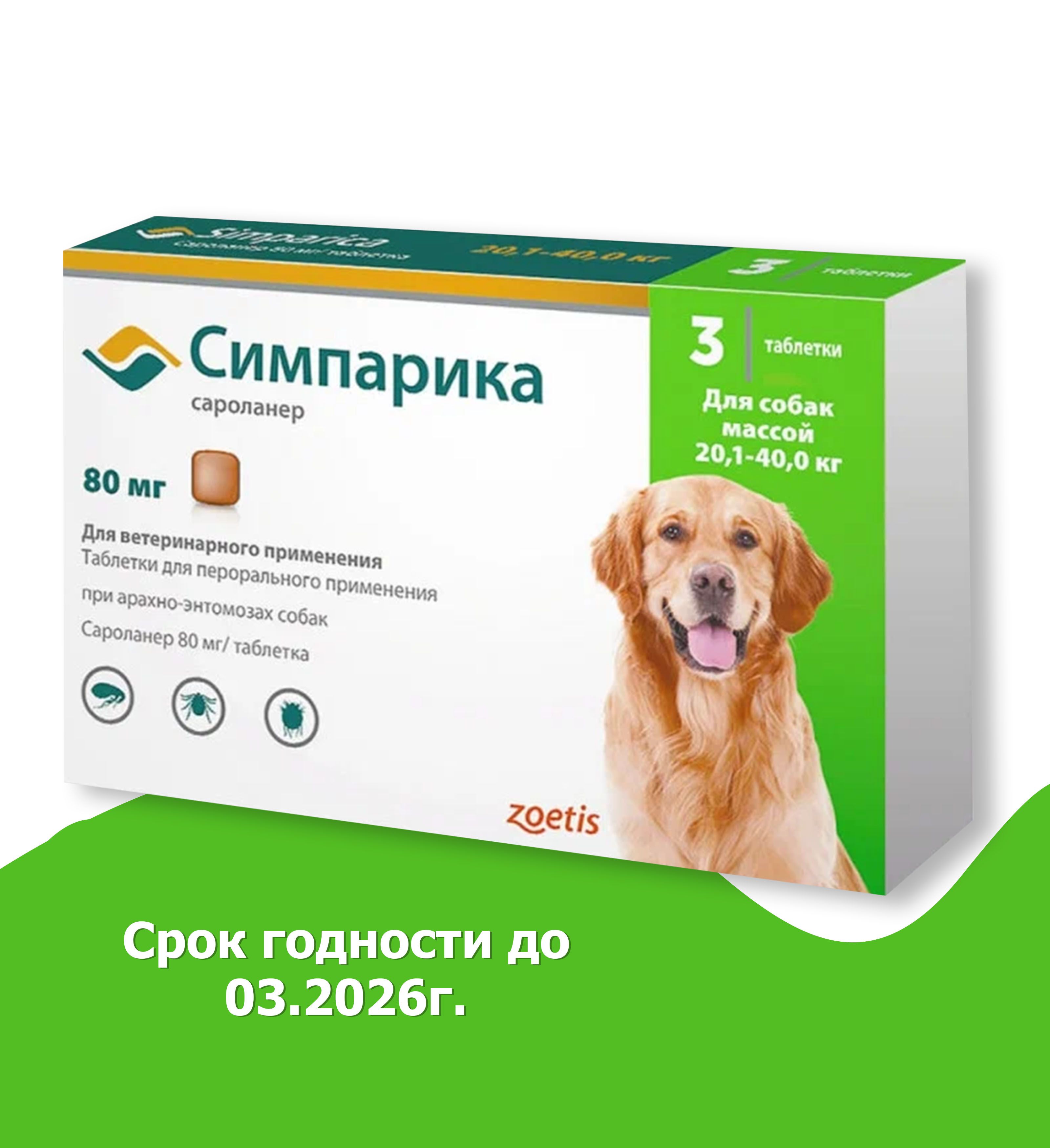 Симпарикапротивблохиклещей,длясобаквесомот20.1до40кг,3таблетки,80мг.