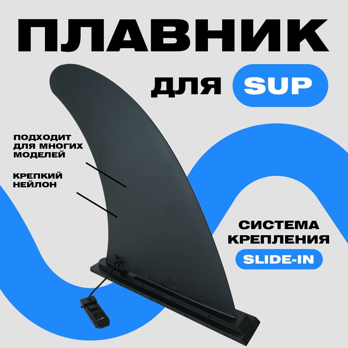 Плавник для SUP-доски 