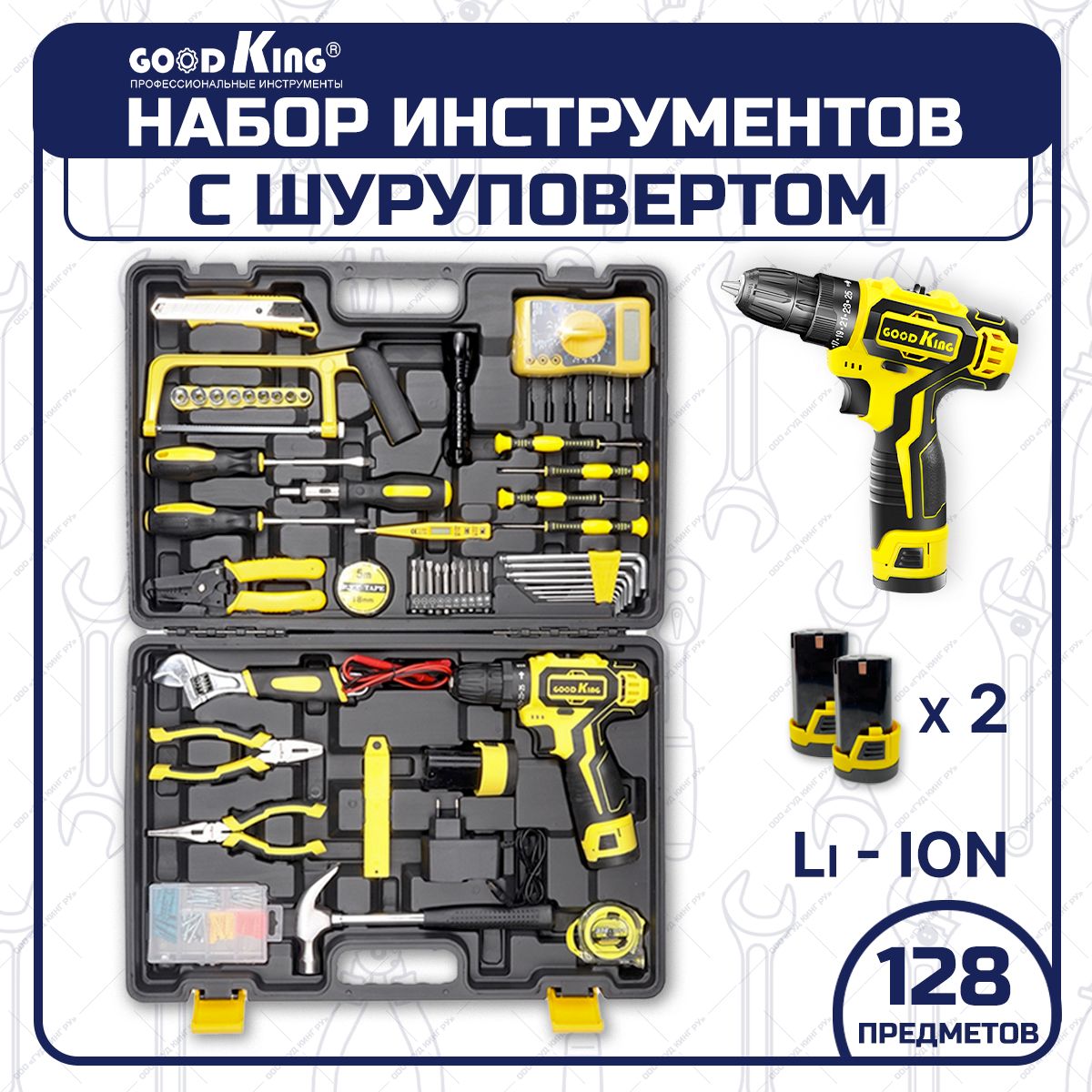 Шуруповертаккумуляторный(128предметов)НаборинструментовдлядомаLi-ion,2АКБ,12В,20Нм,1.5Ач,з/уGOODKINGEC-1202128