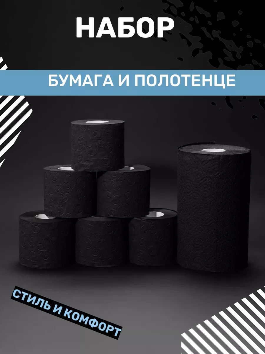 Туалетная бумага и бумажное полотенце