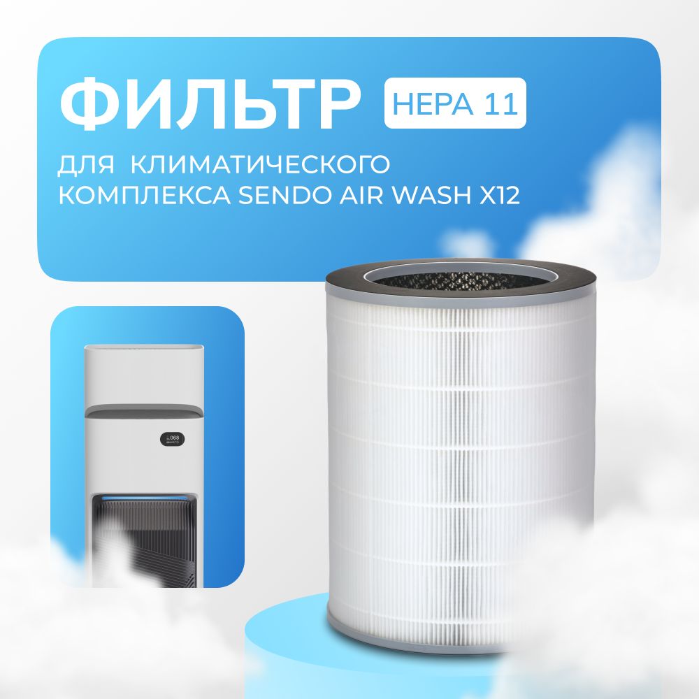 Фильтр HEPA 11 для климатического комплекса SENDO Air Wash X12