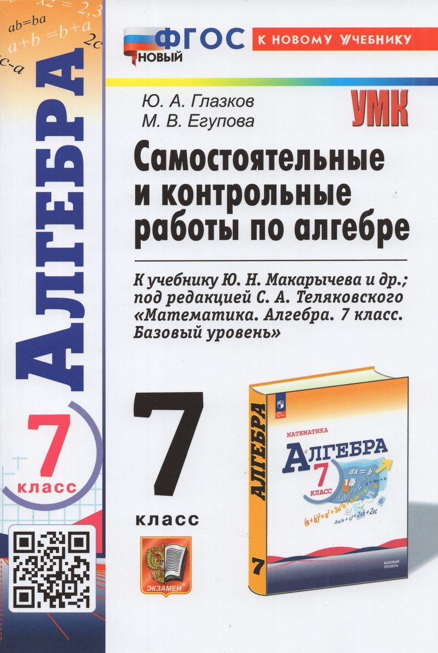 Алгебра. 7 класс. Самостоятельные и контрольные работы 2025 . Глазков Ю.А.,  Егупова М.В. - купить с доставкой по выгодным ценам в интернет-магазине  OZON (1605748591)