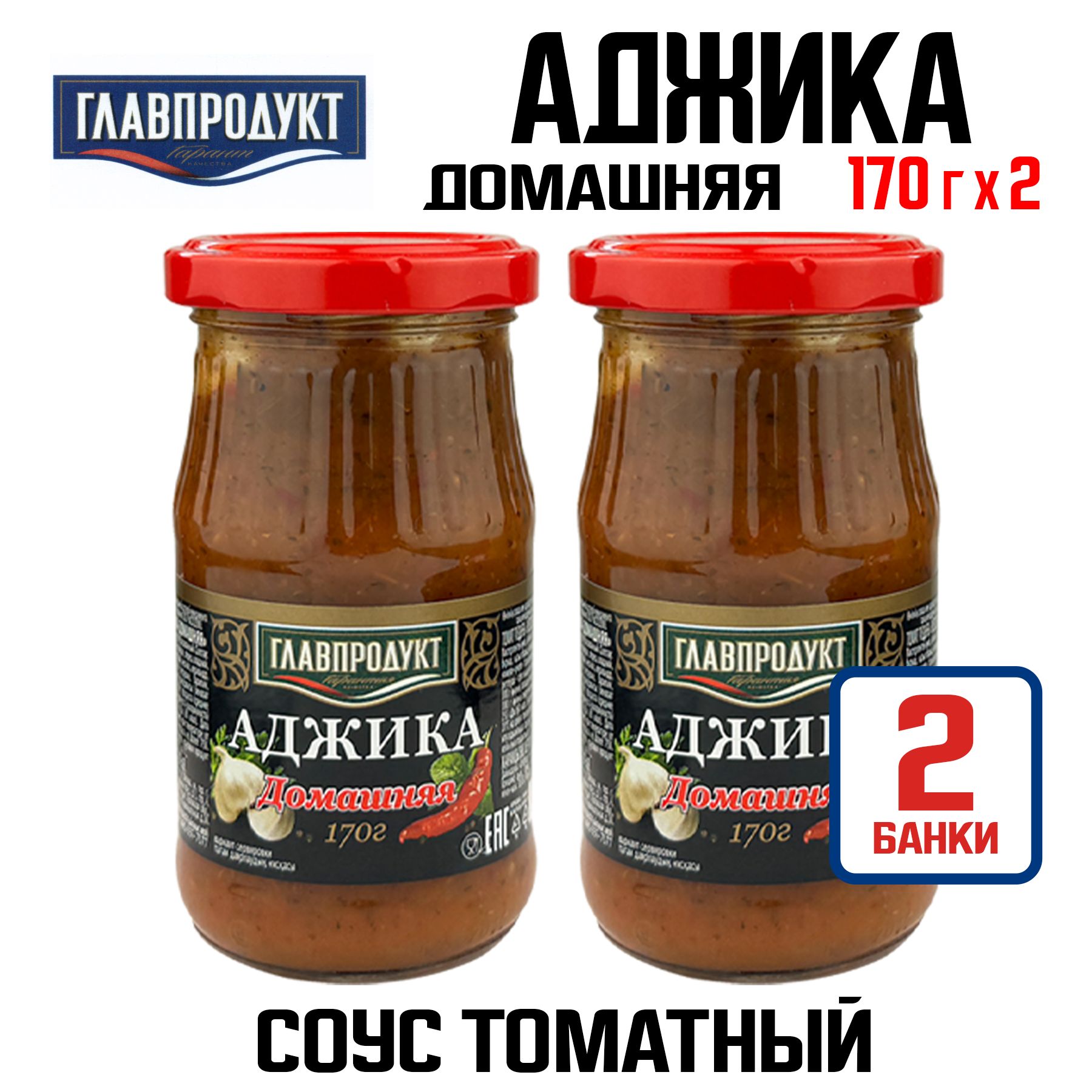 ГЛАВПРОДУКТ - Соус томатный "Аджика Домашняя", 170 г - 2 шт