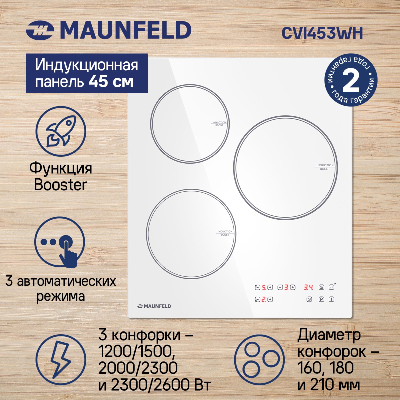 ИндукционнаяварочнаяпанельMAUNFELDCVI453WH