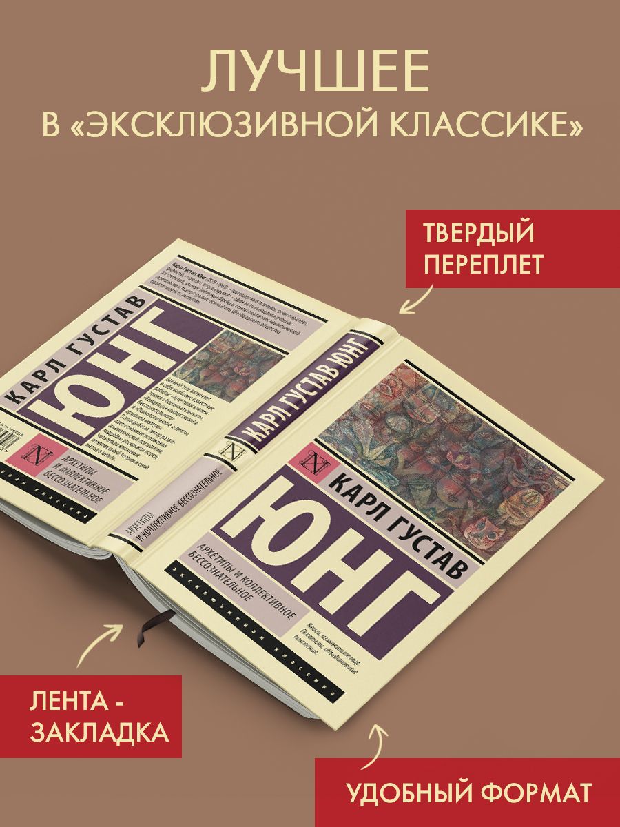 Архетипы и коллективное бессознательное | Юнг Карл Густав - купить с  доставкой по выгодным ценам в интернет-магазине OZON (1603849402)