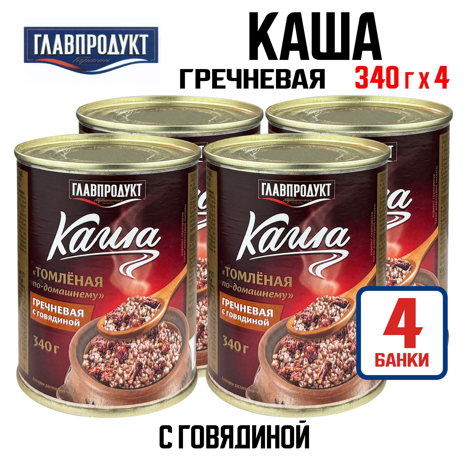 КонсервымясныеГЛАВПРОДУКТ-Кашагречневаясговядиной"Томленаяпо-домашнему",340г-4шт