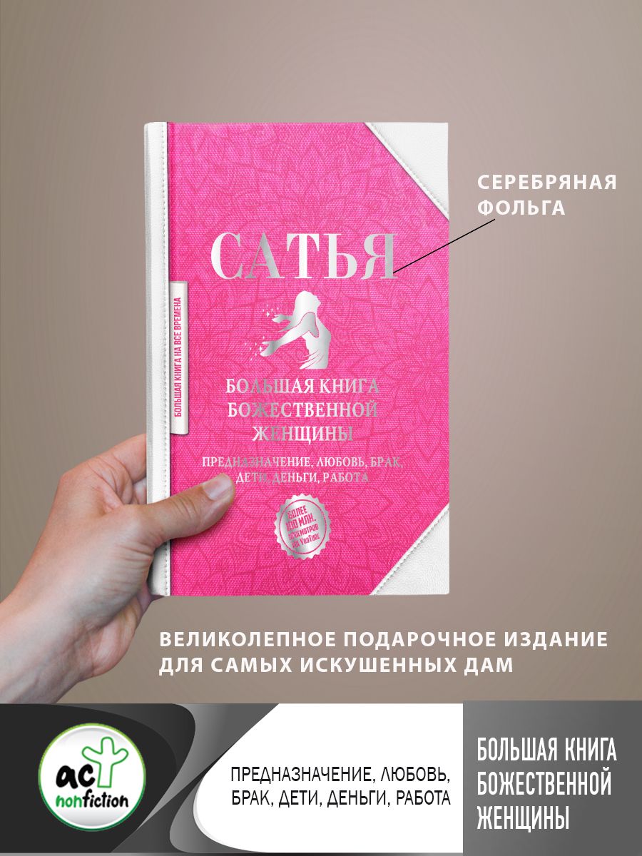 Большая книга божественной женщины. Предназначение, любовь, брак, дети,  деньги, работа | Сатья