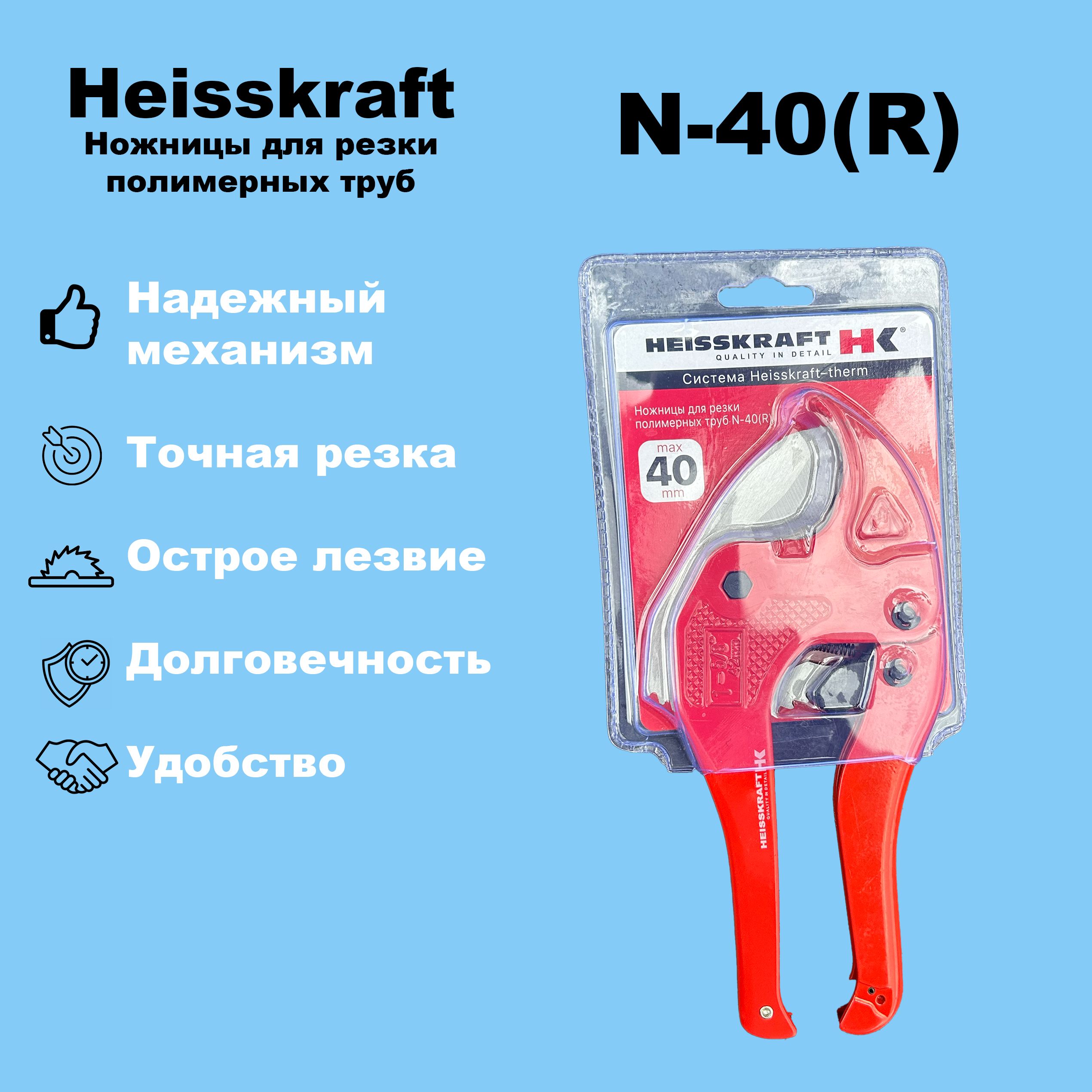 Ножницы для резки полимерных труб Hiesskraft N-40(R)