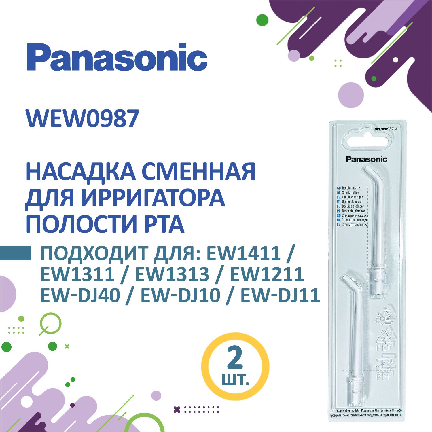 WEW0987W503 насадки для ирригаторов Panasonic 2 шт