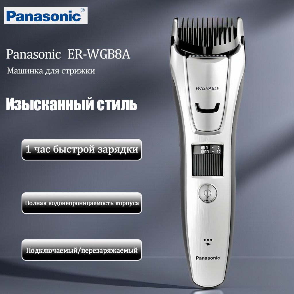 Panasonic Машинка для стрижки ER-WGB8A, серебристый