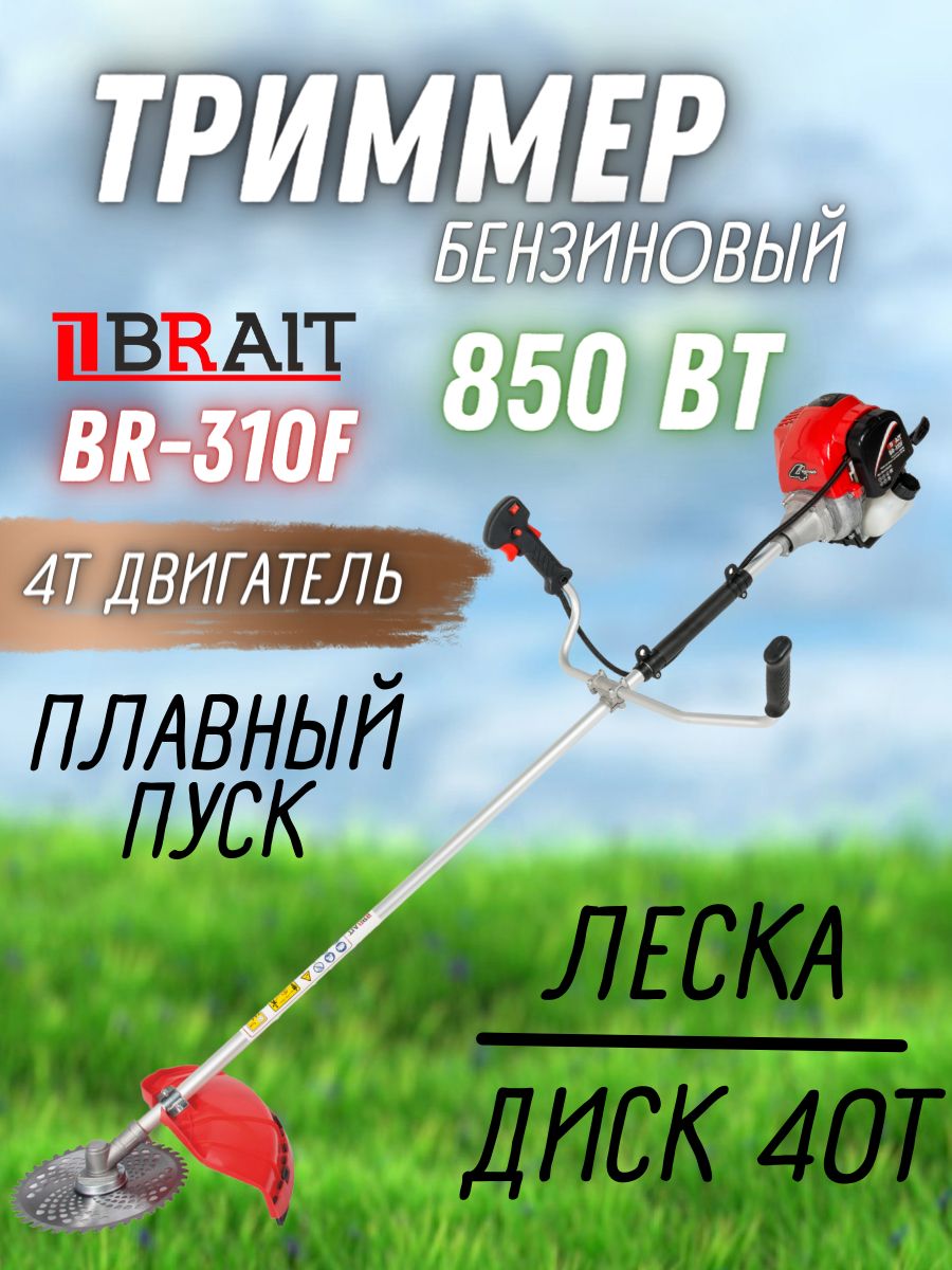 Триммер бензиновый BRAIT BR-310F 4-х тактный (850Вт, 6500об/мин, диск + леска, вес 6.9 кг) садовая газонокосилка для газона, травы, мотокоса, бензотриммер