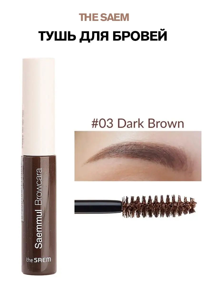 Тушь для бровей Saemmul Browcara 03. Dark Brown