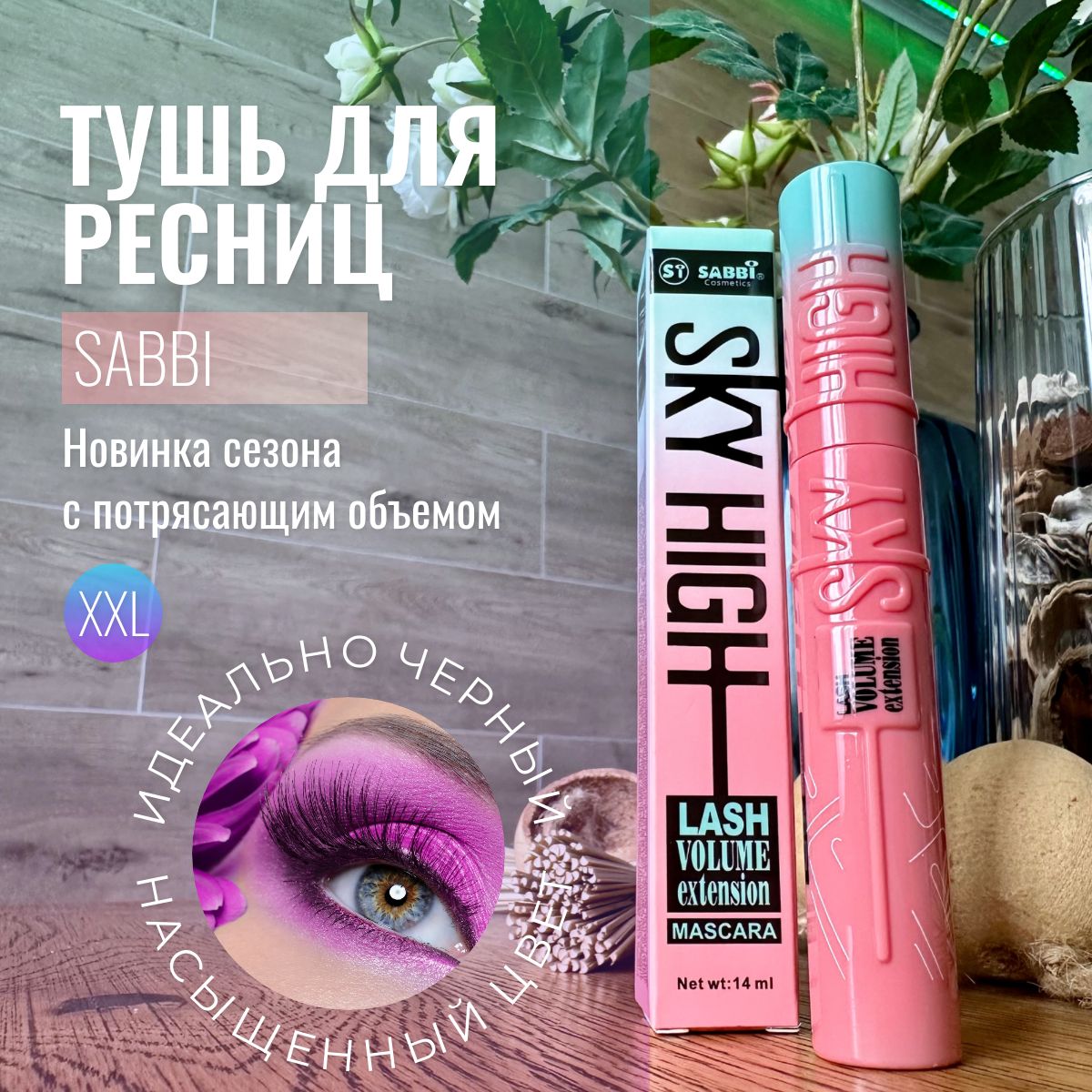 Тушь для ресниц SKY HIGH SABBI, водостойкая - 14 ml